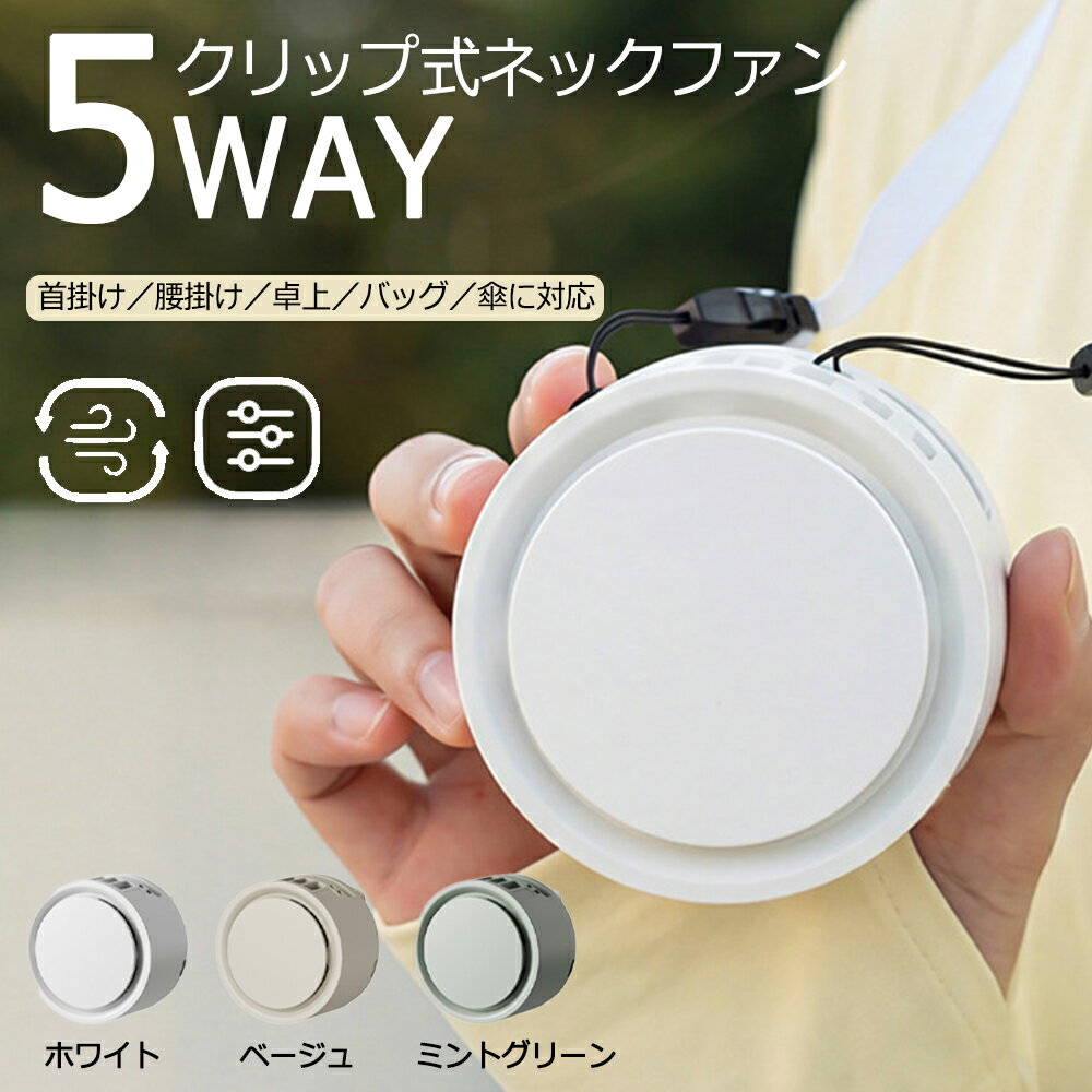 【2026新品】クリップ扇風機 1台5役 2000mAh 充電式 携帯扇風機 腰掛け 首掛け 卓上 手持ち 日傘装着対応 USB充電式 コンパクト 4段階風量調節 静音 アウトドア 通勤 通学 暑さ対策