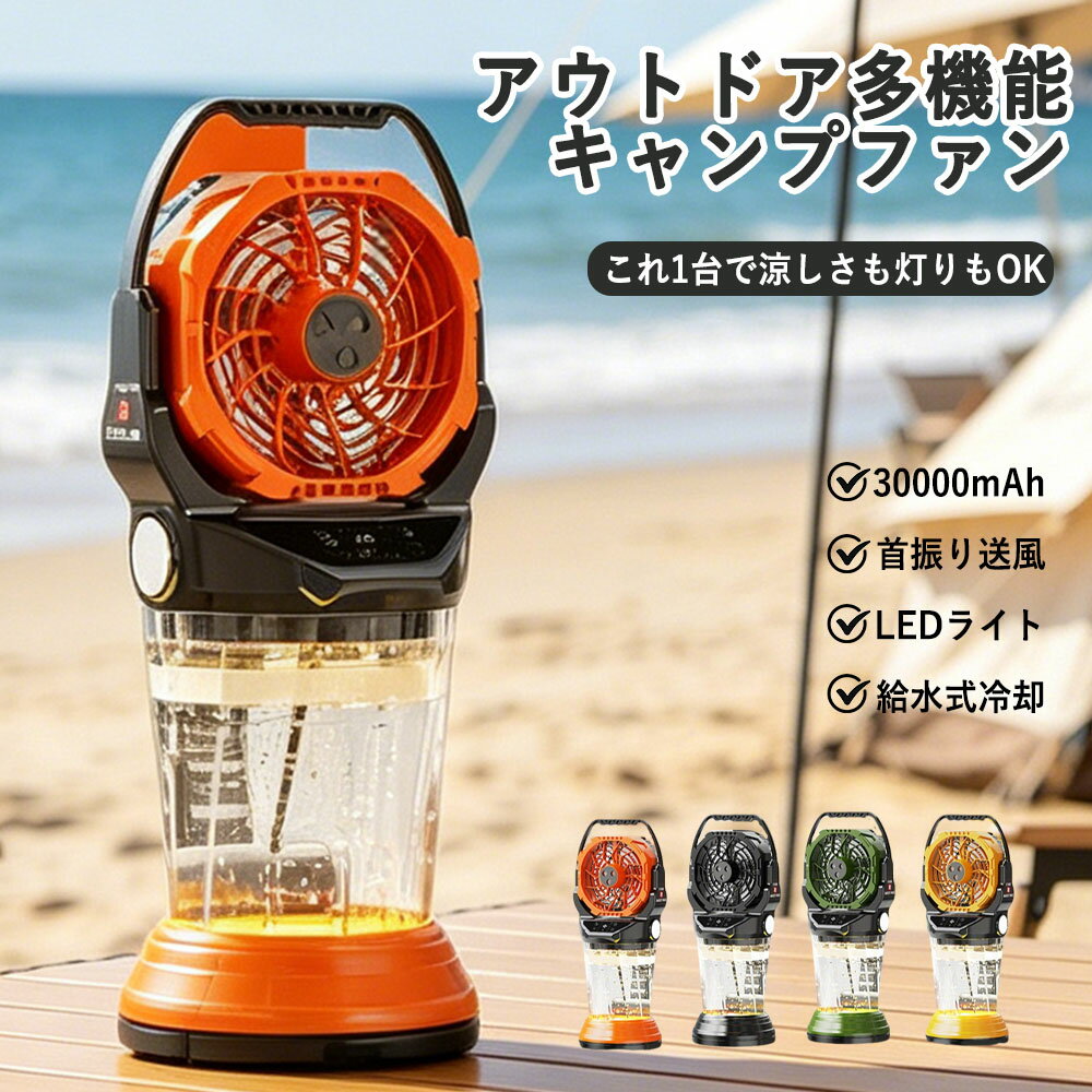 【ミスト＆LED照明】キャンプ 扇風機 ミストファン 冷風機 18000mAh大容量 最大40時間稼働 氷水対応 自動首振り USB充電式 卓上 ポータブルファン リモコン付き 強力送風 LEDランタン サーキュレーター テント アウトドア 防災 暑さ対策 2026新品