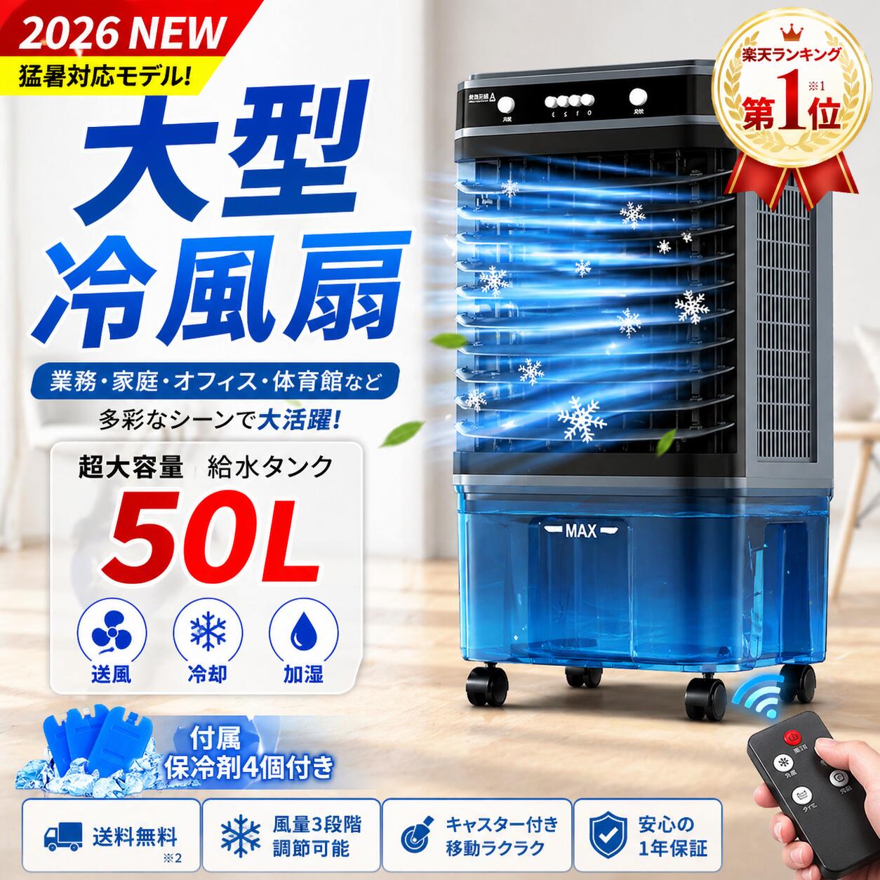 乐天商城 - 冷風機 業務用 50L大容量 冷風扇 強力送風 大風量 自動首振り リモコン付き 上部給水 3面フィルター 風量3段階 タイマー付き キャスター付き 移動式 静音 省エネ 工場 倉庫 店舗用 50畳対応 家庭用 暑さ対策