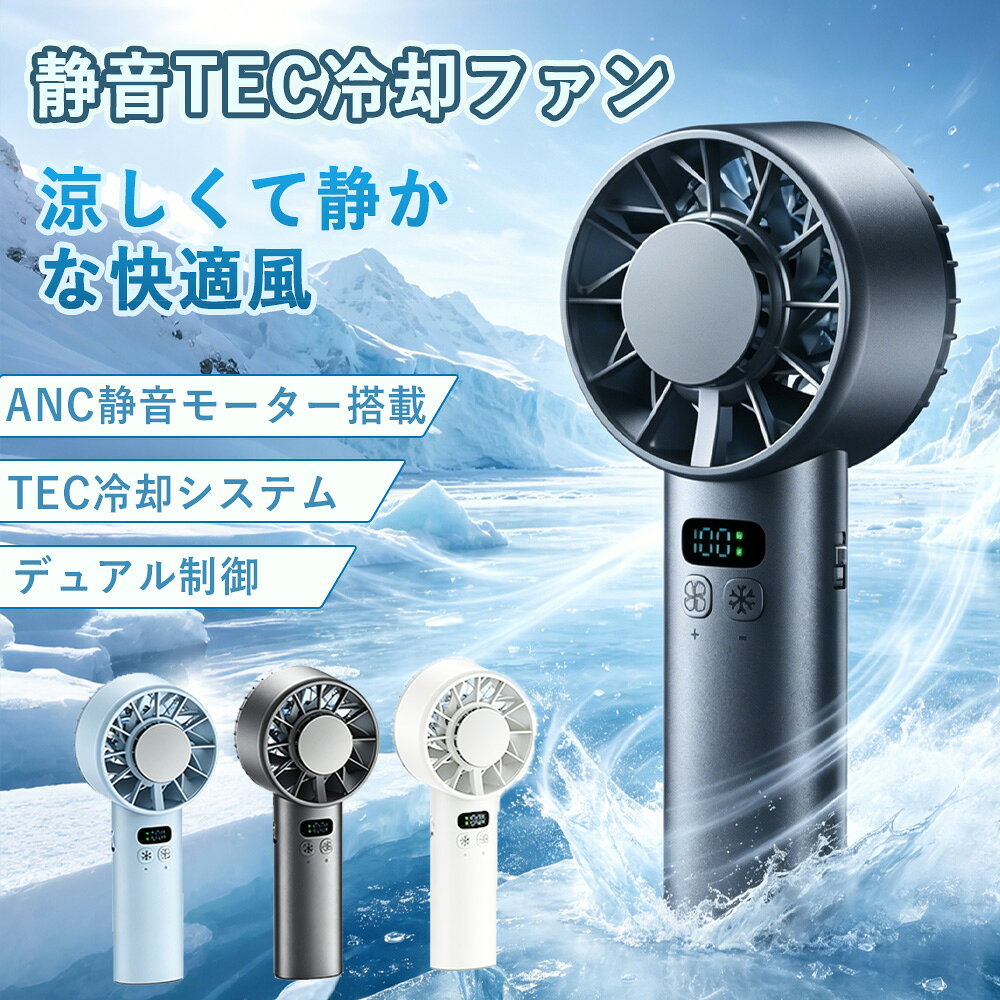 メーカー希望小売価格はメーカーカタログに基づいて掲載していますハンディファン 手持ち扇風機 TEC冷却プレート搭載 100段階風量調節 5200mAh大容量 静音 小型 USB充電式 携帯扇風機 強力送風 熱中症対策 卓上 首掛け対応 アウトドア 通勤 オフィス 瞬間ひんやり冷却×100段階調整で快適！大容量バッテリー搭載の多機能ポータブルファン 5