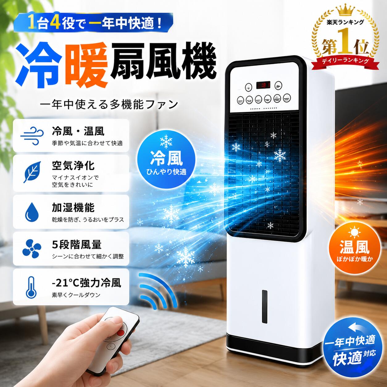 商品情報商品仕様商品名：冷風機 冷風扇サイズ：約230×200×710mm重量：約3.8kg電源：AC110V 50Hz消費電力：65W水タンク容量：5L風量調節：3段階（弱・中・強）首振り機能：左右自動首振り操作方法：本体操作・リモコン操作付属品：リモコン、保冷剤×2、取扱説明書安全認証：PSE認証取得済み1台4役｜送風・冷風・加湿・マイナスイオン送風・冷風・加湿・マイナスイオン機能を1台に集約した多機能冷風機。水と保冷剤を組み合わせることで、よりひんやりとした涼風を届けます。さらにマイナスイオン機能を搭載し、室内を快適な空間へ。リビング・寝室・子供部屋・オフィスなど様々なシーンで活躍します。5L大容量タンク｜給水回数を大幅軽減大容量5Lタンクを搭載。長時間運転が可能なため、頻繁な給水の手間を減らします。下部給水式を採用し、水の補充も簡単。氷や付属保冷剤を入れることで冷却効果を高められます。静音設計｜睡眠中も快適低騒音モーターを採用。運転音を抑えながら快適な風を届けます。夜間やお昼寝中、在宅ワーク時にも使いやすく、寝室での使用にもおすすめです。省エネ設計｜電気代を抑えて涼しく消費電力はわずか65W。エアコンに比べて電力消費を抑えながら快適な送風を実現します。節電対策や夏場の電気代対策にもおすすめです。3段階風量調節＆左右自動首振り使用シーンに合わせて、弱風中風強風の3段階風量調節が可能。さらに左右自動首振り機能を搭載し、お部屋全体へ効率よく風を届けます。リモコン付きで簡単操作離れた場所からでも簡単操作。風量調整や運転モード切替も手元でラクラク。快適な操作性を実現しました。様々な場所で活躍リビング寝室子供部屋脱衣所オフィス会議室店舗暑い季節の快適空間づくりにおすすめです。冷風機 冷風扇 扇風機 冷風扇風機 卓上 小型 5L大容量 保冷剤2個付き 自動首振り 左右首振り 羽なし 省エネ 静音 リモコン付き 3段階風量 冷却 加湿 送風 タイマー コンパクト ポータブル 寝室 リビング オフィス 熱中症対策 暑さ対策 冷風機 冷風扇 扇風機 卓上 5L大容量 保冷剤2個付き 自動首振り 羽なし 静音 リモコン付き 冷却 加湿 送風 省エネ 小型 コンパクト 寝室 リビング オフィス 熱中症対策 暑さ対策 5