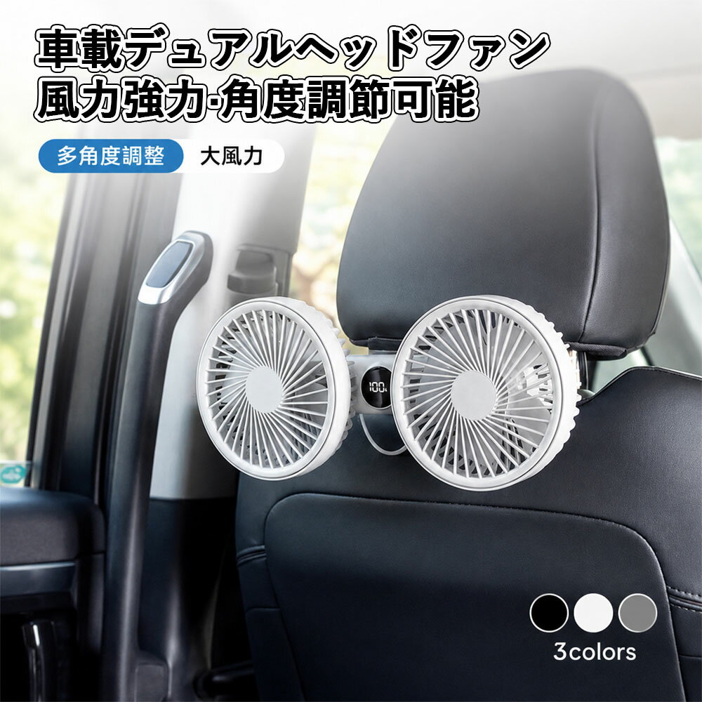 車載扇風機 USB 双頭 後部座席 ヘッドレスト 扇風機 3600mAh 大容量バッテリー 3段階風量調節 デジタル表示 2WAY取付 クリップ式 吸盤式 伸縮アーム 首振り対応 角度調整 静音 強力送風 車用扇風機 カー用品 車中泊 暑さ対策 後部エアコン ファミリーカー 12V対応