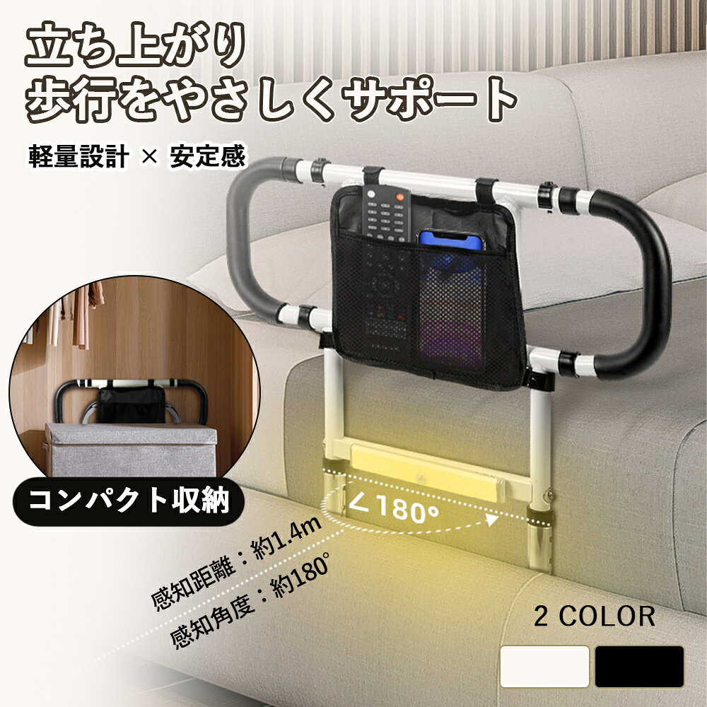 商品情報■ ベッドからの立ち上がりをしっかりサポートベッドの乗り降りや起き上がりをしっかり補助。高齢者の方や妊婦の方、足腰に不安のある方の日常生活をサポートします。■ 折りたたみ式で省スペース収納使わない時は簡単に折りたたみ可能。ベッド横でも場所を取らず、お部屋をすっきり保てます。■ 3段階高さ調節身長やベッドの高さに合わせて高さを3段階で調整可能。握りやすい位置に設定できます。■ 3段階幅調節でベッドガードにも手すりの幅を3段階で調整可能。用途に応じてベッドガードとしても使用でき、転落防止にも役立ちます。■ 人感センサーLEDライト搭載人感センサー付きLEDライトを搭載。約1.4mの感知距離、約180°の感知範囲で夜間の起き上がりをやさしくサポートします。■ 高強度カーボンスチールフレーム自動車グレードの高強度カーボンスチールを採用。耐久性に優れ、長期間安心して使用できます。■ 最大耐荷重約136kg頑丈なフレーム構造で最大約136kgまで対応。安定感があり、毎日の立ち上がりをしっかり支えます。■ 防滑PUグリップ滑りにくいPU素材のハンドルを採用。冬場でも冷たさを感じにくく、握りやすく快適です。■ 薄型ベースで寝心地を損ないにくい約1.5cmの薄型ベース設計。厚さ7.5cm以上のマットレスに対応し、背中への違和感を軽減します。■ 収納ポケット付きリモコン、スマートフォン、眼鏡、薬などをまとめて収納できる便利な収納ポケット付き。ベッド周りをすっきり整理できます。■ 工事不要・簡単設置穴あけ不要で簡単に設置可能。付属の固定金具でしっかり固定でき、初めてでもスムーズに組み立てられます。■ 99％のベッドに対応一般的なベッドフレームに対応した汎用設計。家庭用はもちろん、介護施設や福祉施設でも使用できます。■ 幅広い方におすすめ高齢者、妊婦、術後のリハビリ中の方、腰痛が気になる方など、立ち上がりをサポートしたい方におすすめです。メーカー希望小売価格はメーカーカタログに基づいて掲載しています【2026新モデル】ベッドガード ベッド手すり 立ち上がり補助 ベッドサイドレール 折りたたみ式 高さ調節 幅調節 介護用手すり 転倒防止 高齢者 妊婦 起き上がり補助 LEDセンサーライト付き 収納ポケット付き 工事不要 耐荷重136kg 折りたたみ収納・高さ3段階＆幅3段階調節対応。LEDセンサーライトと収納ポケット付きで、起き上がりをしっかりサポートするベッドサイド手すり。 5