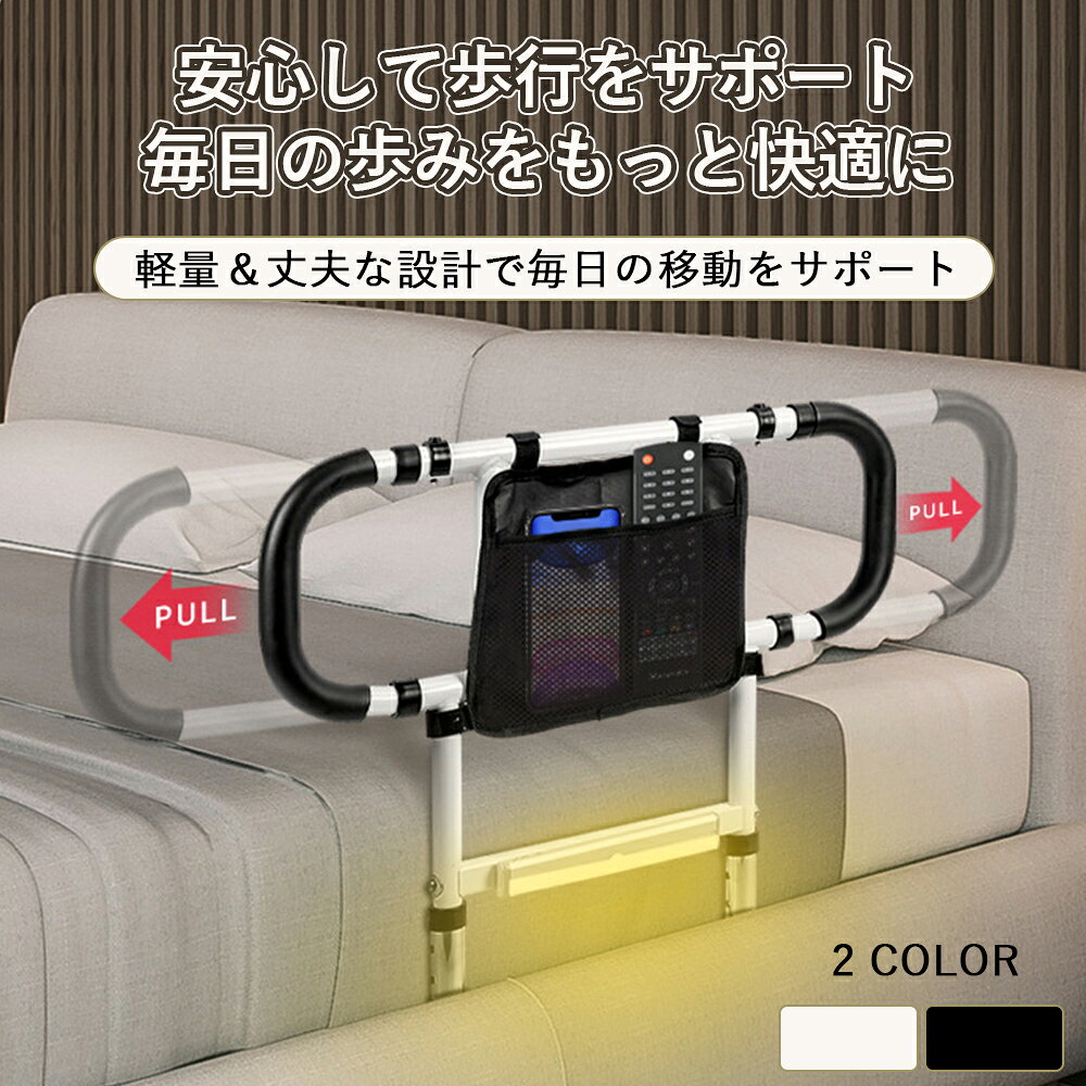 商品情報■ ベッドからの立ち上がりをしっかりサポートベッドの乗り降りや起き上がりをしっかり補助。高齢者の方や妊婦の方、足腰に不安のある方の日常生活をサポートします。■ 折りたたみ式で省スペース収納使わない時は簡単に折りたたみ可能。ベッド横でも場所を取らず、お部屋をすっきり保てます。■ 3段階高さ調節身長やベッドの高さに合わせて高さを3段階で調整可能。握りやすい位置に設定できます。■ 3段階幅調節でベッドガードにも手すりの幅を3段階で調整可能。用途に応じてベッドガードとしても使用でき、転落防止にも役立ちます。■ 人感センサーLEDライト搭載人感センサー付きLEDライトを搭載。約1.4mの感知距離、約180°の感知範囲で夜間の起き上がりをやさしくサポートします。■ 高強度カーボンスチールフレーム自動車グレードの高強度カーボンスチールを採用。耐久性に優れ、長期間安心して使用できます。■ 最大耐荷重約136kg頑丈なフレーム構造で最大約136kgまで対応。安定感があり、毎日の立ち上がりをしっかり支えます。■ 防滑PUグリップ滑りにくいPU素材のハンドルを採用。冬場でも冷たさを感じにくく、握りやすく快適です。■ 薄型ベースで寝心地を損ないにくい約1.5cmの薄型ベース設計。厚さ7.5cm以上のマットレスに対応し、背中への違和感を軽減します。■ 収納ポケット付きリモコン、スマートフォン、眼鏡、薬などをまとめて収納できる便利な収納ポケット付き。ベッド周りをすっきり整理できます。■ 工事不要・簡単設置穴あけ不要で簡単に設置可能。付属の固定金具でしっかり固定でき、初めてでもスムーズに組み立てられます。■ 99％のベッドに対応一般的なベッドフレームに対応した汎用設計。家庭用はもちろん、介護施設や福祉施設でも使用できます。■ 幅広い方におすすめ高齢者、妊婦、術後のリハビリ中の方、腰痛が気になる方など、立ち上がりをサポートしたい方におすすめです。メーカー希望小売価格はメーカーカタログに基づいて掲載しています【2026新モデル】ベッドガード ベッド手すり 立ち上がり補助 ベッドサイドレール 折りたたみ式 高さ調節 幅調節 介護用手すり 転倒防止 高齢者 妊婦 起き上がり補助 LEDセンサーライト付き 収納ポケット付き 工事不要 耐荷重136kg 折りたたみ収納・高さ3段階＆幅3段階調節対応。LEDセンサーライトと収納ポケット付きで、起き上がりをしっかりサポートするベッドサイド手すり。 5