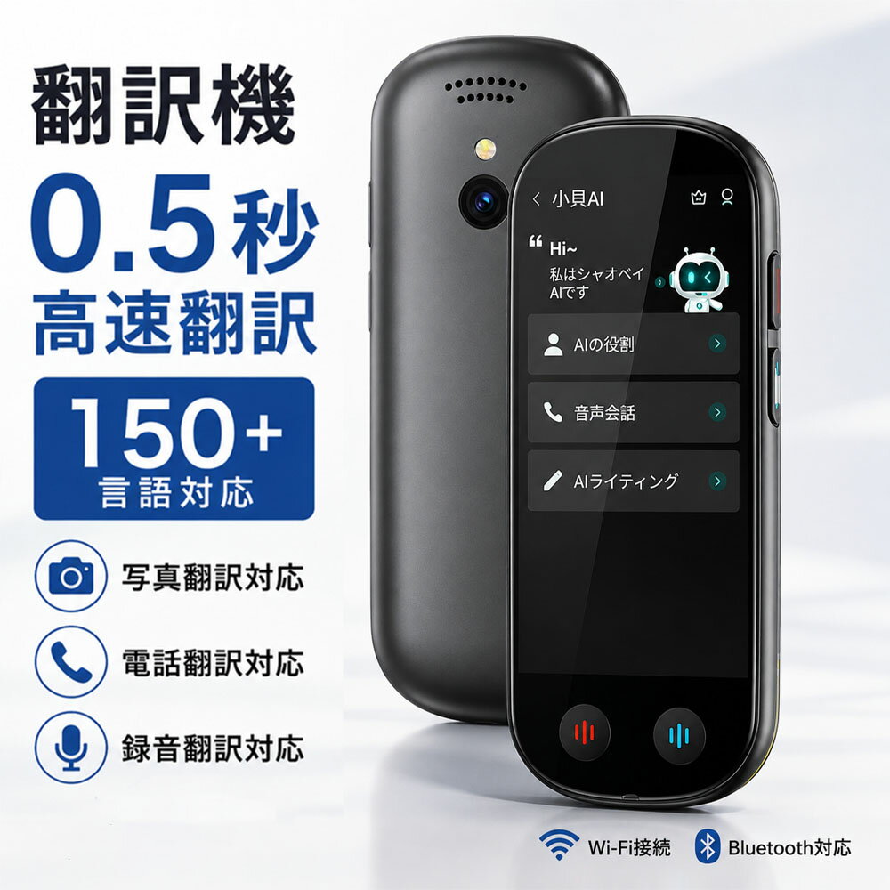 乐天商城 - 【SALE半額商品】AI翻訳機 音声翻訳機 ChatGPT搭載 オフライン翻訳 150言語対応 SIM不要 月額不要 0.5秒高速翻訳 双方向音声翻訳 写真翻訳 電話翻訳 録音翻訳 携帯翻訳機 オンライン翻訳 タッチスクリーン 海外旅行 ビジネス 語学学習 日本語対応