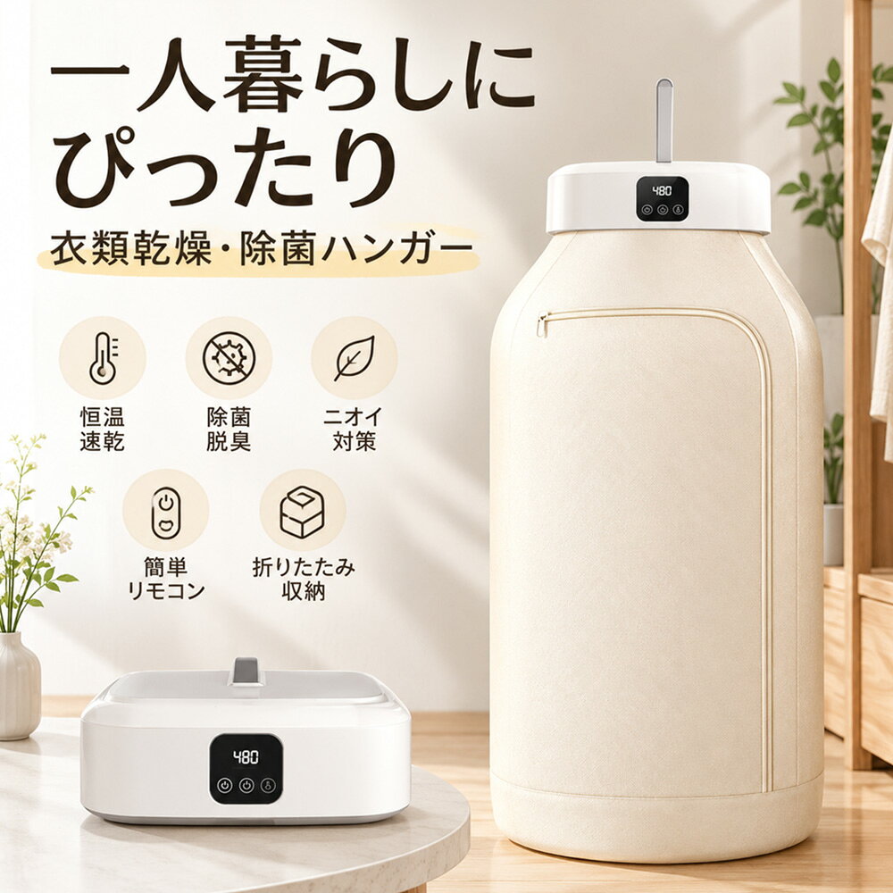 商品情報＼最短20分のスピード乾燥／パワフル600W温風で衣類の湿気を素早く飛ばし、雨の日や梅雨時期、冬場の部屋干しにも大活躍。急ぎの着替えもすぐに準備できます。＼立体温風循環でムラなく乾燥／3D循環温風システムを採用。衣類全体に熱風を届け、乾きにくい部分までしっかり乾燥。ふんわり柔らかな仕上がりを実現します。＼衣類にやさしい恒温乾燥／PTCセラミックヒーター搭載で安定した温風をキープ。衣類の縮みや傷みを抑え、大切な洋服や赤ちゃん用品にも安心して使用できます。＼除菌・消臭・ダニ対策にも対応／約60℃温風による乾燥で衣類を清潔にケア。部屋干し臭対策にもおすすめ。毎日の衣類を快適で清潔な状態へ。＼コンパクトなのに大容量／省スペース設計で収納しやすく、最大20枚程度の衣類をまとめて乾燥可能。9段波型ハンガーで衣類同士が密着しにくく効率よく乾かせます。＼便利なタイマー＆リモコン操作／1〜8時間タイマー設定可能。設定時間になると自動停止するため、忙しい毎日でも手間なく使用できます。【おすすめ使用シーン】・一人暮らしの部屋干し対策・梅雨や冬の洗濯物乾燥・赤ちゃんの衣類ケア・旅行先や宿泊施設での使用・タオル、下着、シャツ、アウター乾燥衣類乾燥機 小型 乾燥機 家庭用 速乾 コンパクト 折りたたみ式 旅行 宿泊 寮 省スペース 部屋干し対策 梅雨対策 除菌 消臭 ダニ対策 PTCヒーター 温風乾燥 タイマー付き リモコン操作 9段ハンガー 大容量 20枚対応 オールシーズン活躍 パワフル600Wでスピード乾燥 やさしい温風で衣類を守る 1〜8時間タイマー搭載 赤ちゃん服にも安心 コンパクト収納可能 一人暮らしにもおすすめ 家族用乾燥機 5
