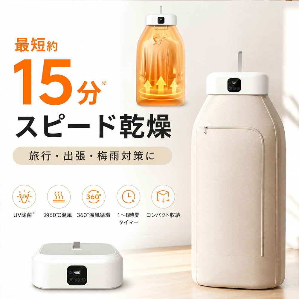 商品情報＼最短20分のスピード乾燥／パワフル600W温風で衣類の湿気を素早く飛ばし、雨の日や梅雨時期、冬場の部屋干しにも大活躍。急ぎの着替えもすぐに準備できます。＼立体温風循環でムラなく乾燥／3D循環温風システムを採用。衣類全体に熱風を届け、乾きにくい部分までしっかり乾燥。ふんわり柔らかな仕上がりを実現します。＼衣類にやさしい恒温乾燥／PTCセラミックヒーター搭載で安定した温風をキープ。衣類の縮みや傷みを抑え、大切な洋服や赤ちゃん用品にも安心して使用できます。＼除菌・消臭・ダニ対策にも対応／約60℃温風による乾燥で衣類を清潔にケア。部屋干し臭対策にもおすすめ。毎日の衣類を快適で清潔な状態へ。＼コンパクトなのに大容量／省スペース設計で収納しやすく、最大20枚程度の衣類をまとめて乾燥可能。9段波型ハンガーで衣類同士が密着しにくく効率よく乾かせます。＼便利なタイマー＆リモコン操作／1〜8時間タイマー設定可能。設定時間になると自動停止するため、忙しい毎日でも手間なく使用できます。【おすすめ使用シーン】・一人暮らしの部屋干し対策・梅雨や冬の洗濯物乾燥・赤ちゃんの衣類ケア・旅行先や宿泊施設での使用・タオル、下着、シャツ、アウター乾燥衣類乾燥機 小型 乾燥機 家庭用 速乾 コンパクト 折りたたみ式 旅行 宿泊 寮 省スペース 部屋干し対策 梅雨対策 除菌 消臭 ダニ対策 PTCヒーター 温風乾燥 タイマー付き リモコン操作 9段ハンガー 大容量 20枚対応 オールシーズン活躍 パワフル600Wでスピード乾燥 やさしい温風で衣類を守る 1〜8時間タイマー搭載 赤ちゃん服にも安心 コンパクト収納可能 一人暮らしにもおすすめ 家族用乾燥機 5