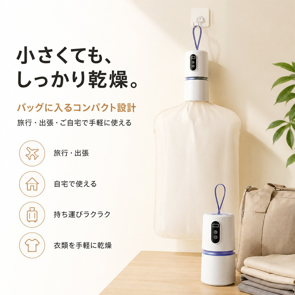 商品情報■ 360°熱風循環で効率よく乾燥PTCヒーターによる温風を360°立体的に循環。衣類全体に熱風を届け、効率的な乾燥をサポートします。■ PTCヒーター搭載安定した温風で衣類を乾燥。梅雨時期や部屋干し、急いで乾かしたいときにも便利です。■ 90℃自動停止の安全設計高温になった際に自動で電源を停止する保護機能を搭載。温度管理に配慮した設計です。■ コンパクト＆持ち運び便利小型・軽量設計で収納しやすく、旅行・出張・学生寮・一人暮らしなどにもおすすめ。■ 折りたたみ式で省スペース使わないときはコンパクトに収納可能。限られたスペースでもすっきり保管できます。■ 梅雨・部屋干し対策に雨の日や湿度の高い季節にも活躍。下着・靴下・スポーツウェア・水着などの乾燥に便利です。■ 静音設計運転音に配慮した設計で、夜間や室内でも使いやすい仕様です。■ 使用できない衣類にご注意ください耐熱性の低い衣類、ゴム加工品、シルク・羽毛などのデリケート素材、燃えやすい油類が付着した衣類などには使用しないでください。小型衣類乾燥機 衣類乾燥機 ミニ乾燥機 ポータブル乾燥機 ダニ対策 除菌 360°熱風循環 PTCヒーター 高温除菌 タイマー 温度調節 90℃自動停止 軽量 コンパクト 折りたたみ式 ハンガー式 梅雨対策 部屋干し 静音性 旅行 出張 寮 一人暮らし用 小型なのにパワフルな360°熱風循環で衣類をスピーディーに乾燥。PTCヒーターと90℃自動停止機能を搭載し、梅雨の部屋干しや旅行にも便利なコンパクト乾燥機です。 家庭でも便利 5