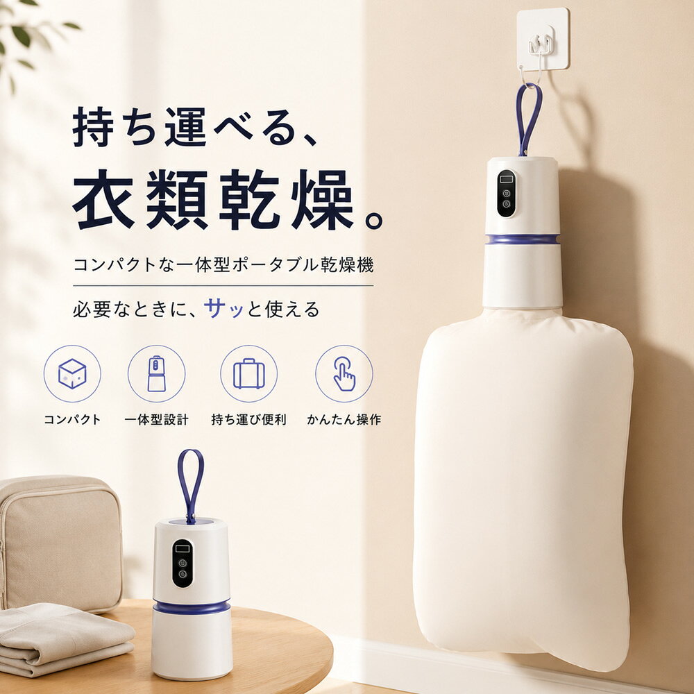 商品情報■ 360°熱風循環で効率よく乾燥PTCヒーターによる温風を360°立体的に循環。衣類全体に熱風を届け、効率的な乾燥をサポートします。■ PTCヒーター搭載安定した温風で衣類を乾燥。梅雨時期や部屋干し、急いで乾かしたいときにも便利です。■ 90℃自動停止の安全設計高温になった際に自動で電源を停止する保護機能を搭載。温度管理に配慮した設計です。■ コンパクト＆持ち運び便利小型・軽量設計で収納しやすく、旅行・出張・学生寮・一人暮らしなどにもおすすめ。■ 折りたたみ式で省スペース使わないときはコンパクトに収納可能。限られたスペースでもすっきり保管できます。■ 梅雨・部屋干し対策に雨の日や湿度の高い季節にも活躍。下着・靴下・スポーツウェア・水着などの乾燥に便利です。■ 静音設計運転音に配慮した設計で、夜間や室内でも使いやすい仕様です。■ 使用できない衣類にご注意ください耐熱性の低い衣類、ゴム加工品、シルク・羽毛などのデリケート素材、燃えやすい油類が付着した衣類などには使用しないでください。小型衣類乾燥機 衣類乾燥機 ミニ乾燥機 ポータブル乾燥機 ダニ対策 除菌 360°熱風循環 PTCヒーター 高温除菌 タイマー 温度調節 90℃自動停止 軽量 コンパクト 折りたたみ式 ハンガー式 梅雨対策 部屋干し 静音性 旅行 出張 寮 一人暮らし用 小型なのにパワフルな360°熱風循環で衣類をスピーディーに乾燥。PTCヒーターと90℃自動停止機能を搭載し、梅雨の部屋干しや旅行にも便利なコンパクト乾燥機です。 家庭でも便利 5