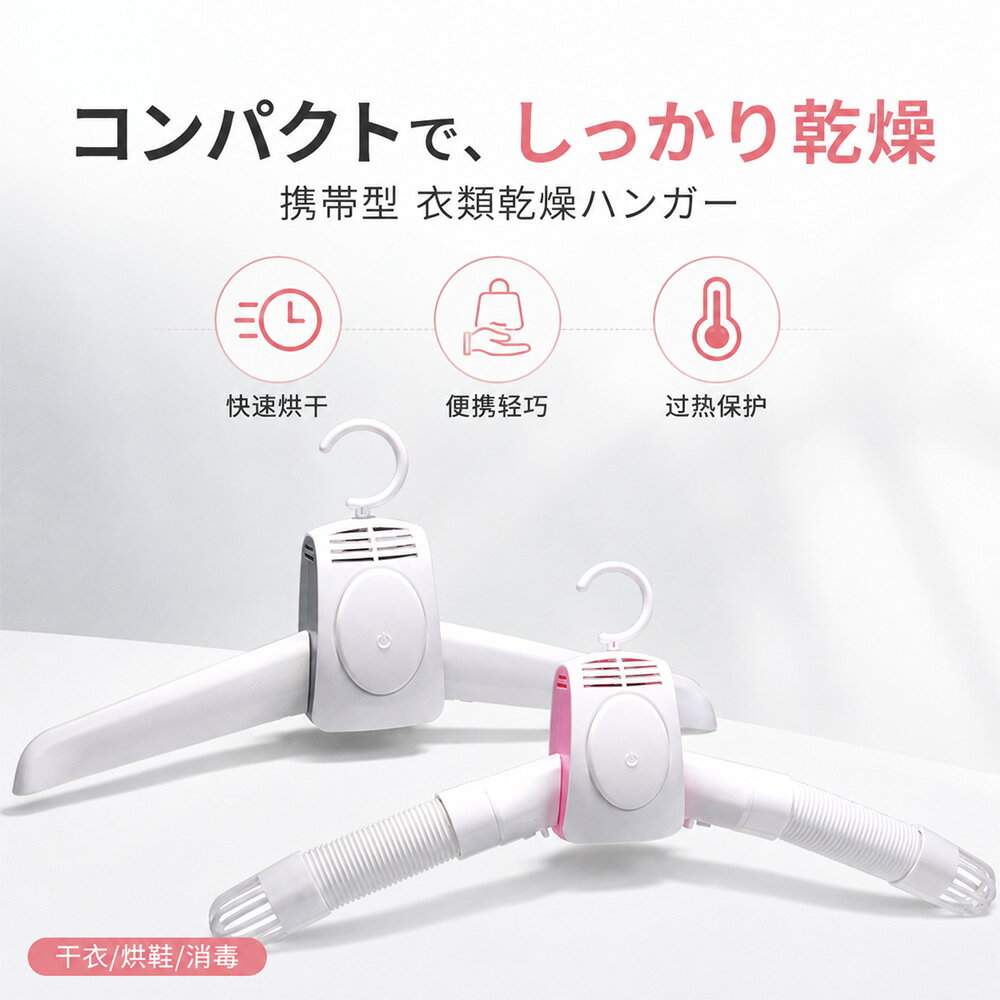 商品情報■ 衣類＆靴を1台で乾燥衣類乾燥だけでなく、専用の乾燥チューブを使って靴の乾燥にも対応。毎日の衣類ケアをこれ1台でサポートします。■ 温風・冷風の2モード用途に合わせて温風モードと冷風モードを切り替え可能。衣類や靴の状態に合わせて使い分けできます。■ 360°立体的に温風を循環乾燥機本体から送り出した温風を内部で循環させ、衣類全体を効率よく乾燥できる設計です。■ 折りたたみ式で省スペース使わないときはコンパクトに折りたたんで収納可能。ワンルームや脱衣所など、限られたスペースにもおすすめです。■ 梅雨・部屋干し対策に雨の日や湿度の高い季節、洗濯物が乾きにくい室内干しにも便利。急いで乾かしたいときにも活躍します。■ 過熱保護機能搭載温度上昇に配慮した過熱保護機能を搭載。安心して使いやすい設計です。■ コンパクト＆持ち運び便利軽量・コンパクト設計で、旅行や出張、引っ越し先などにも持ち運びやすい仕様です。■ 靴乾燥にも対応乾燥チューブを靴の中にセットすることで、濡れた靴の乾燥にも使用できます。雨の日やスポーツ後にも便利です。衣類乾燥機 小型乾燥機 電動衣類乾燥機 折りたたみ式 乾燥ラック ハンガー式 衣類乾燥 乾燥機 コンパクト 軽量 ポータブル 速乾 2WAY 冷風 温風 靴乾燥機 シューズドライヤー 消毒 除菌 梅雨対策 部屋干し 旅行 出張 一人暮らし 省スペース用品 衣類乾燥と靴乾燥に使える2WAY仕様。温風・冷風を切り替えられ、折りたたみ式で省スペース収納。梅雨や部屋干し、旅行にも便利なコンパクト乾燥機です。毎日の衣類ケアにも活躍 便! 5