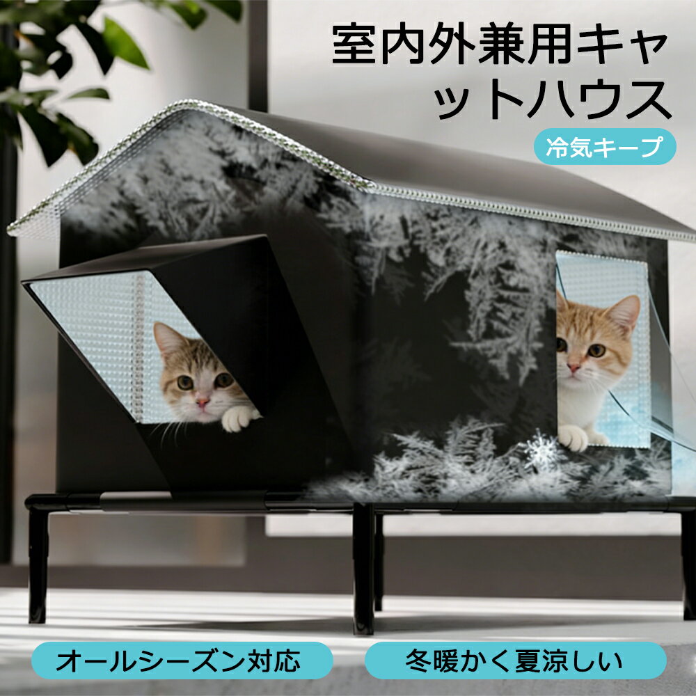 【2026新品】ペットハウス 屋外 室内 防水 防風 頑丈 簡単組立 猫ハウス 犬ハウス 小型犬対応 野良猫 雨よけ 日よけ 安全フェンス付き ペットベッド 庭 ベランダ リビング パティオ アウトドア 通年使用