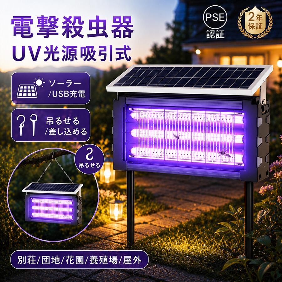 電撃殺虫器 蚊取り器 UV光源吸引式 屋外用 ソーラー usb充電式 電気蚊取り器 蚊取りランプ 省エネ 虫取り機 吊り下げ 効果抜群 薬剤不用 駆除 誘虫灯 電気ショック 大容量 業務用 家庭用 コバエ対策 虫対策 アウトドアガーデン（楽天・長河実業）