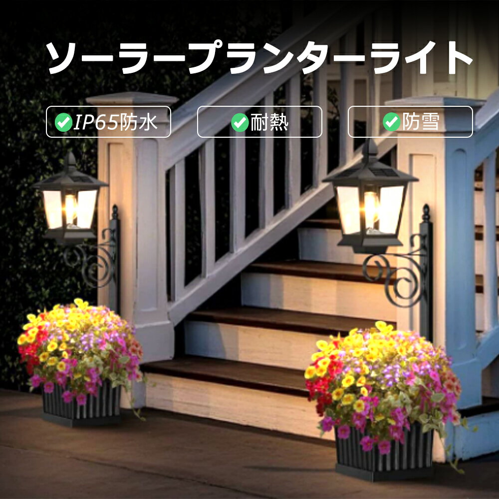 ソーラーライト 屋外 ガーデンライト 植木鉢一体型 2WAY設置 地面置き 壁掛け IP65防水 耐熱 防雪 自動点灯 自動充電 4面ソーラーパネル 玄関 庭 テラス 防水ライト おしゃれ 屋外照明