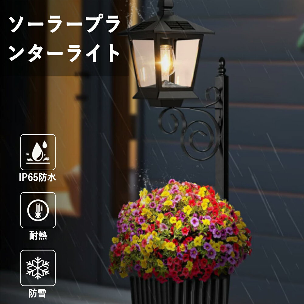 ソーラーライト 屋外 ガーデンライト 植木鉢一体型 2WAY設置 地面置き 壁掛け IP65防水 耐熱 防雪 自動点灯 自動充電 4面ソーラーパネル 玄関 庭 テラス 防水ライト おしゃれ 屋外照明