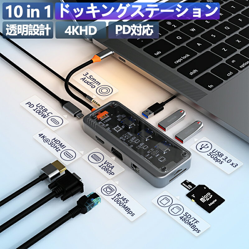 USB Type-C ハブ 10in1 ドッキングステーション 4K HDMI USB3.0×3 PD100W急速充電 ギガビットLAN 透明デザイン Type-C拡張ハブ ノートパソコン用 マルチポート 軽量 コンパクト PC周辺機器