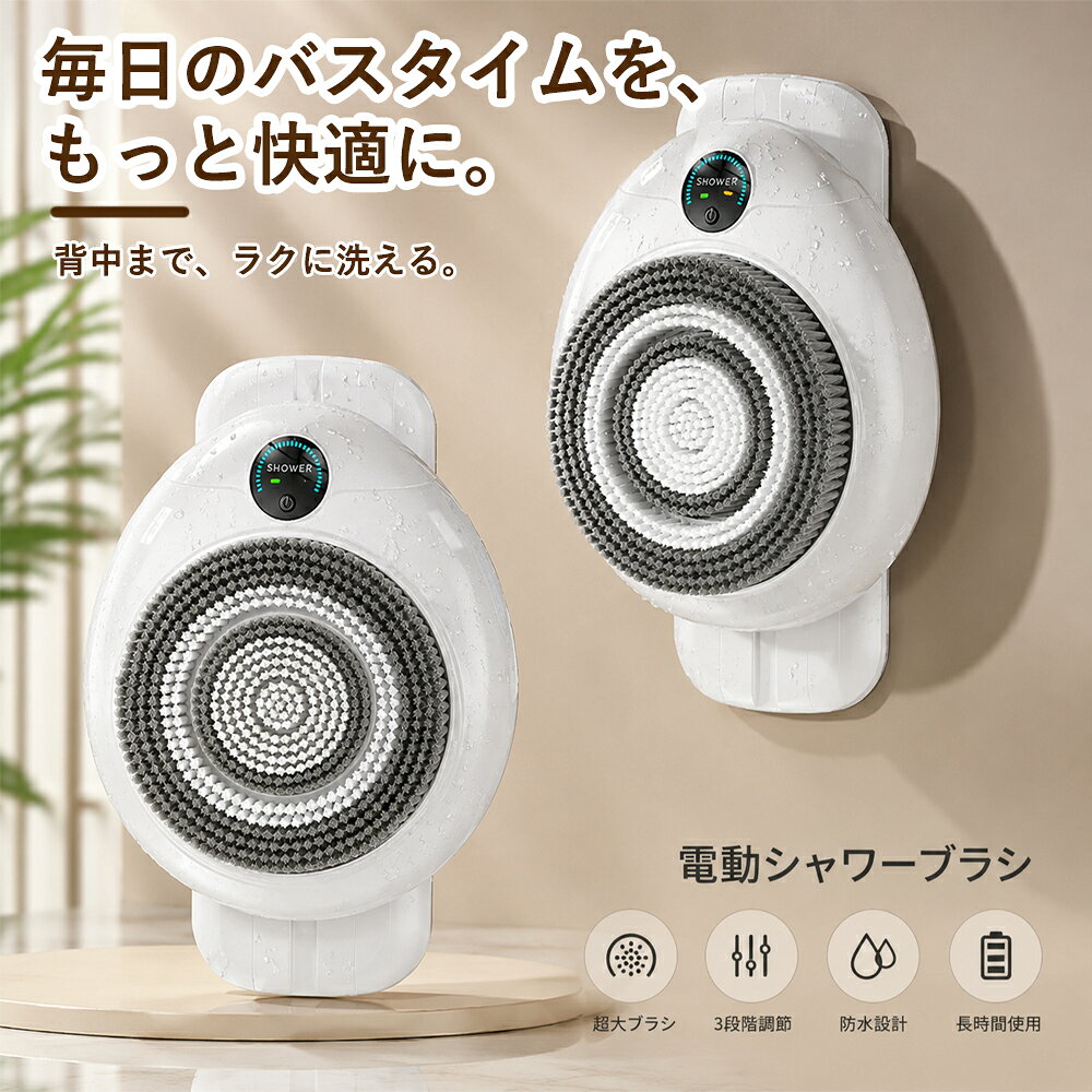 【2026新モデル】電動ボディブラシ 背中ブラシ 電動 バスブラシ ボディウォッシャ...