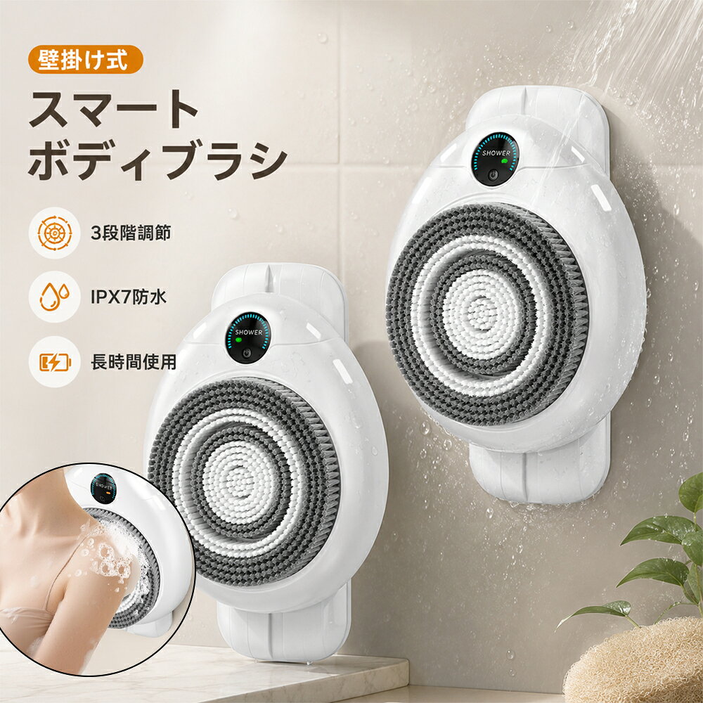 【2026新モデル】電動ボディブラシ 背中ブラシ 電動 バスブラシ ボディウォッシャー 壁掛け式 コードレス 磁気充電 3段階回転 高さ調節 LEDディスプレイ 防水 2600mAh シリコンブラシ ナイロンブラシ 全身洗浄 ボディケア マッサージ