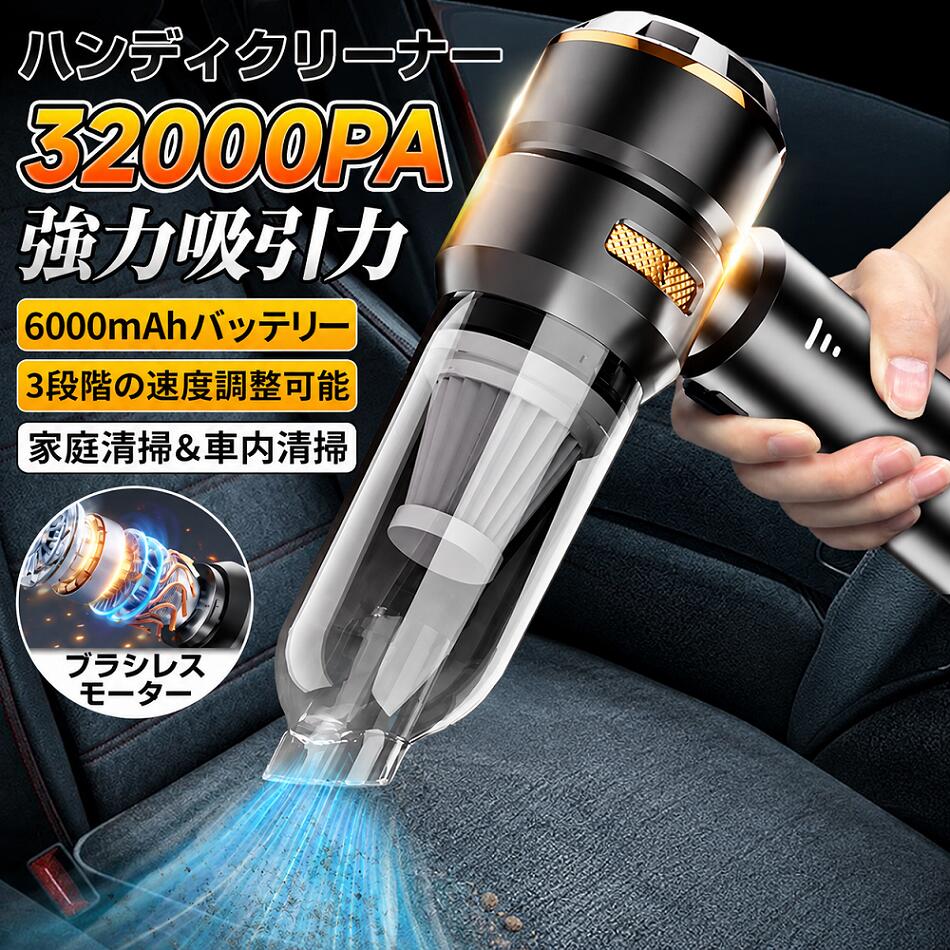 ハンディクリーナー コードレス 軽量 強力 充電式 カークリーナー 静音 収納バック付き 車用掃除機 ミニ 小型 ハンディ 掃除機 コンパクト Type-c 充電式 フローリング ソファ用 車用 車 小型掃除機 掃除 家庭用 生活家電