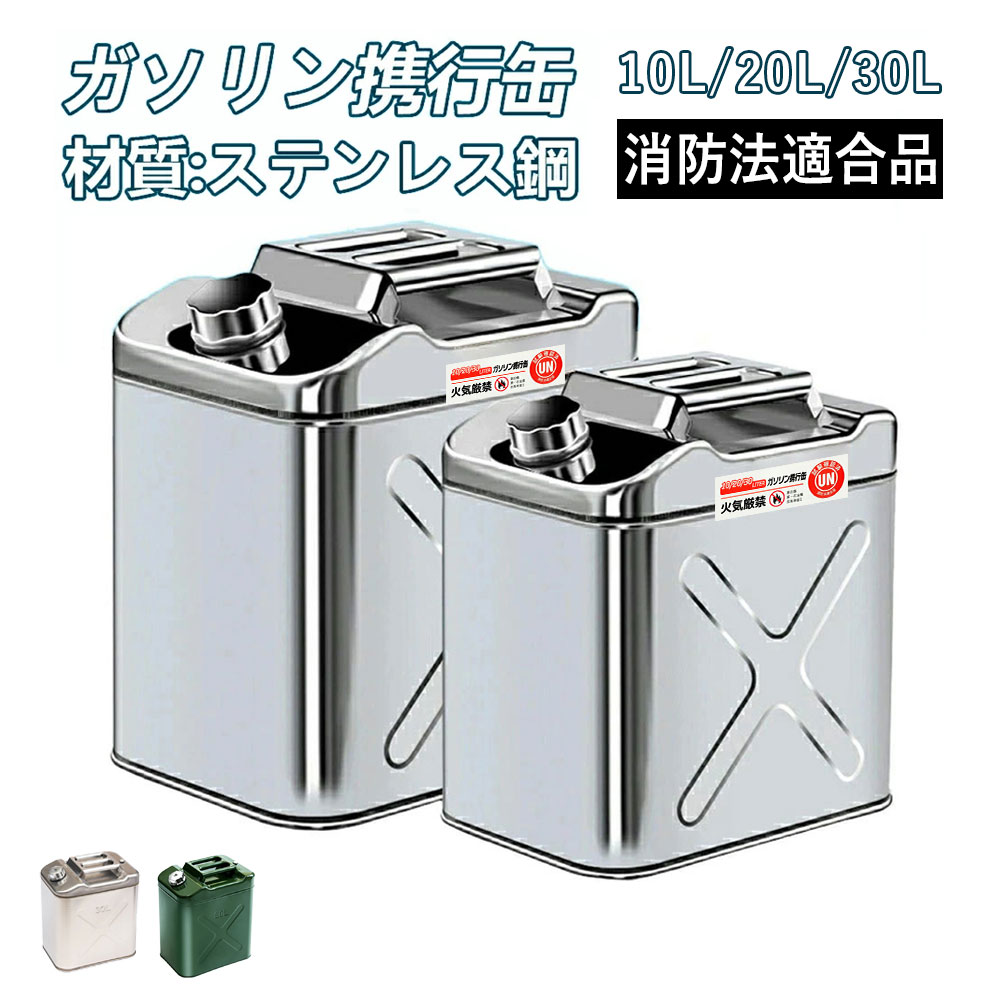 【UN規格·消防法適合品】【2026新品】ガソリン携行缶 10L 20L 30L 大容量 縦型 亜鉛メッキ鋼板 鋼鈑厚み0.8mm 1.0mm 灯油タンク 車載燃料タンク 安全ガソリン携行タンク 帯電防止 持ち運び便利 外出必備品、に適用する アウトドア 旅行 応急手当用品 防災用品