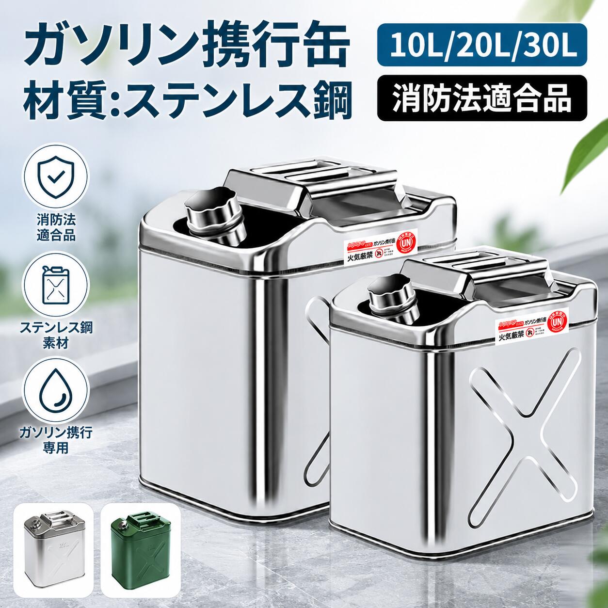 【UN規格★消防法適合品】ガソリン携行缶 10L 20L 30L 大容量 縦型 亜鉛メッキ鋼板 鋼鈑厚み0.8mm 1.0mm 灯油タンク 車載燃料タンク 安全ガソリン携行タンク 帯電防止 持ち運び便利 外出必備品、に適用する アウトドア 旅行 応急手当用品 防災用品
