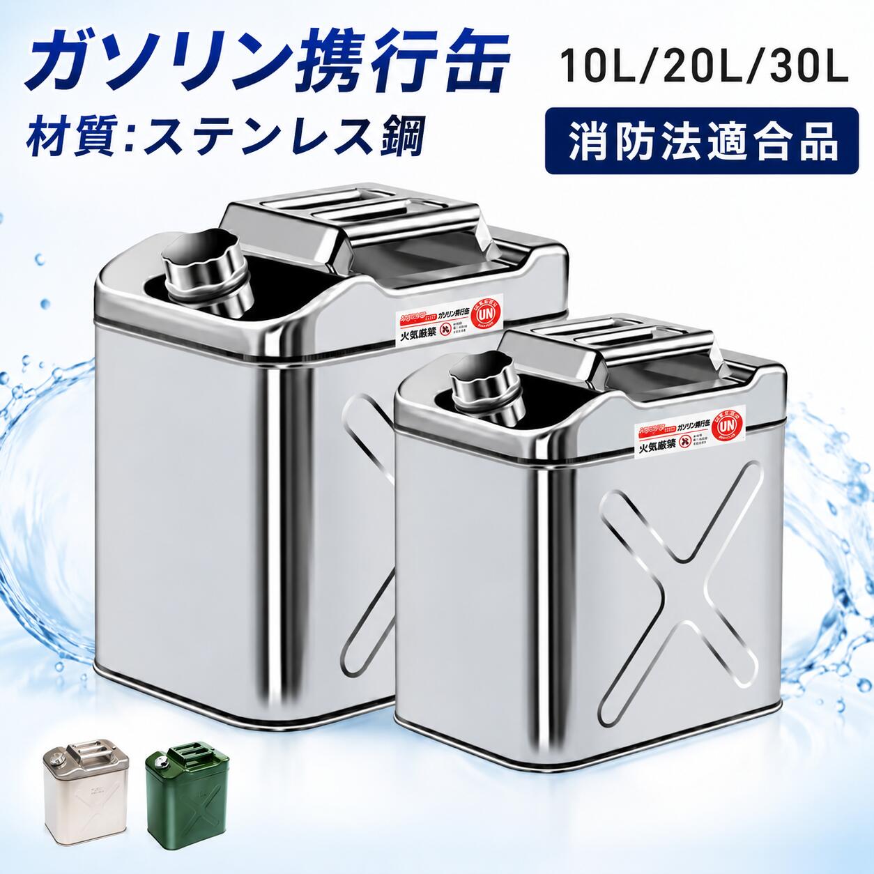 【UN規格★消防法適合品】ガソリン携行缶 10L 20L 30L 大容量 縦型 亜鉛メッキ鋼板 鋼鈑厚み0.8mm 1.0mm 灯油タンク 車載燃料タンク 安全ガソリン携行タンク 帯電防止 持ち運び便利 外出必備品、に適用する アウトドア 旅行 応急手当用品 防災用品