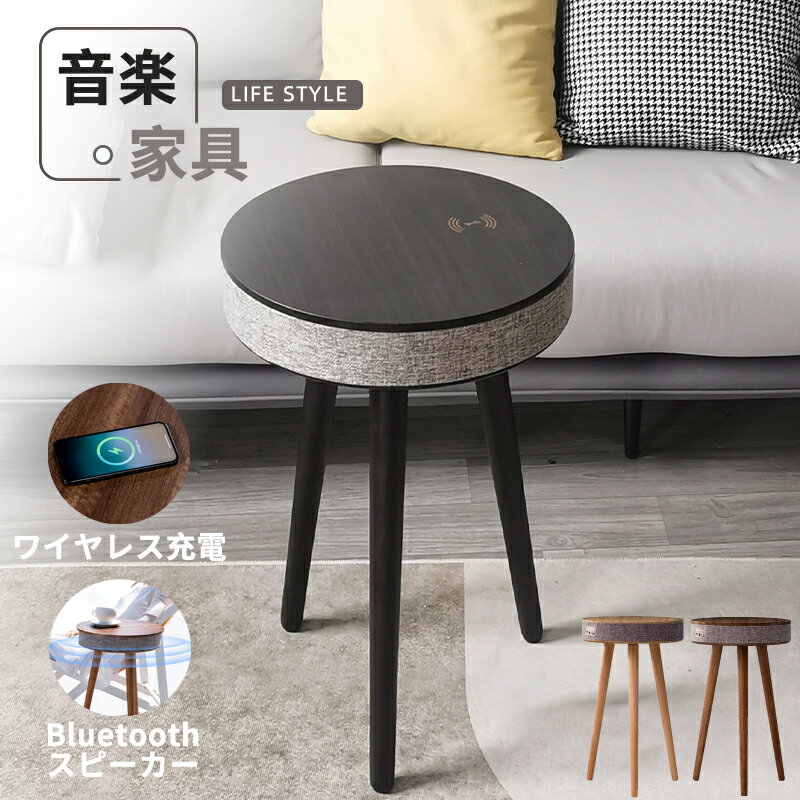 スマートテーブル Bluetoothスピーカー搭載 ワイヤレス充電 小型サイドテーブル スツール 多機能 ミュージックテーブル ナチュラルウッド調 おしゃれ 北欧風 リビング 寝室 インテリア家具