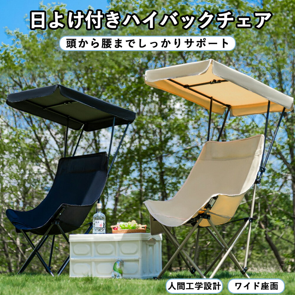 乐天商城 - 【遮陽棚付き】アウトドアチェア 折りたたみ 月亮椅 ハイバック キャンプチェア サンシェード付き 軽量 耐荷重140kg 600Dオックスフォード生地 カーボンスチールフレーム クッション枕付き 角度調整可能 2WAY仕様 収納便利 釣り キャンプ ビーチチェア