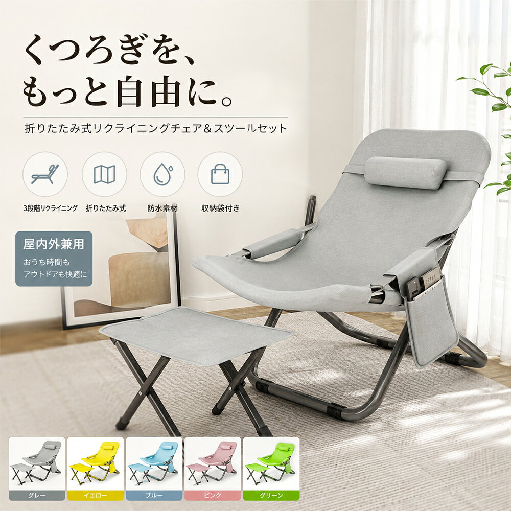 商品情報商品仕様タイプ：折りたたみリクライニングチェア背もたれ：3段階調整オットマン：付き組立：不要収納：折りたたみ式素材：スチール、ファブリック等付属：ネックピロー、オットマン収納ポケット：付きPOINT 01｜3段階リクライニングで好きな姿勢に**「座る・もたれる・横になる」**を1台で叶えるリラックスチェア。背もたれを3段階で調整できるので、読書や作業 → 座るテレビ・スマホ → ゆったりもたれる昼寝・休憩 → リクライニングして横になるなど、シーンに合わせてお好みの角度で使用できます。POINT 02｜身体に沿うハイバック設計頭から背中、腰、お尻、脚まで、身体のラインに沿いやすい設計。ハイバックタイプで背中をしっかり支え、ゆったりと身体を預けてくつろげます。POINT 03｜X型フレームで安定感のある座り心地フレームには太めのスチールパイプを使用。X型の安定構造でしっかり身体を支え、ゆったり座って過ごせます。POINT 04｜オットマン付きで脚までリラックス付属のオットマンに脚を預ければ、足を伸ばしてゆったりリラックス。チェアと分けて使用することもできるため、さまざまな使い方ができます。POINT 05｜折りたたみ式・組立不要面倒な組み立ては不要。広げるだけですぐに使える簡単設計です。使わないときは折りたたんで収納できるため、部屋の隅やクローゼットなどにもすっきり収納できます。POINT 06｜リビングからベランダまで幅広く活躍リビング・寝室・書斎・オフィス・ベランダなど、さまざまな場所で活躍。読書、昼寝、テレビ鑑賞、休憩など、日常のリラックスタイムにおすすめです。POINT 07｜肌ざわりの良い通気性生地肌に触れる部分には、やわらかく通気性のある生地を採用。夏のリラックスタイムにも使いやすく、汗ばむ季節にも快適に過ごせます。POINT 08｜便利なサイドポケットチェアの側面に収納ポケットを搭載。スマートフォン、タブレット、雑誌、リモコンなど、よく使う小物を手元に置いておけます。POINT 09｜首元クッション＆アームレスト付属のネックピローが首元をやさしくサポート。肘を置けるアームレストも備え、長時間のリラックスタイムを快適にサポートします。リクライニングチェア 折りたたみチェア 1人用 昼寝 オットマン付き 3段階調整 リラックスチェア フォールディングチェア 休憩 仮眠 リビング 寝室 書斎 ベランダ アウトドア コンパクト 省スペース 収納簡単 組立不要 ハイバック 背もたれ 腰サポート 足置き付き 座る・もたれる・横になるを1台で。背もたれ3段階リクライニングでお好みの姿勢に調整。通気性のある肌ざわりの良い生地と安定感のあるX型フレームで、昼寝や読書、リラックスタイムに。 5