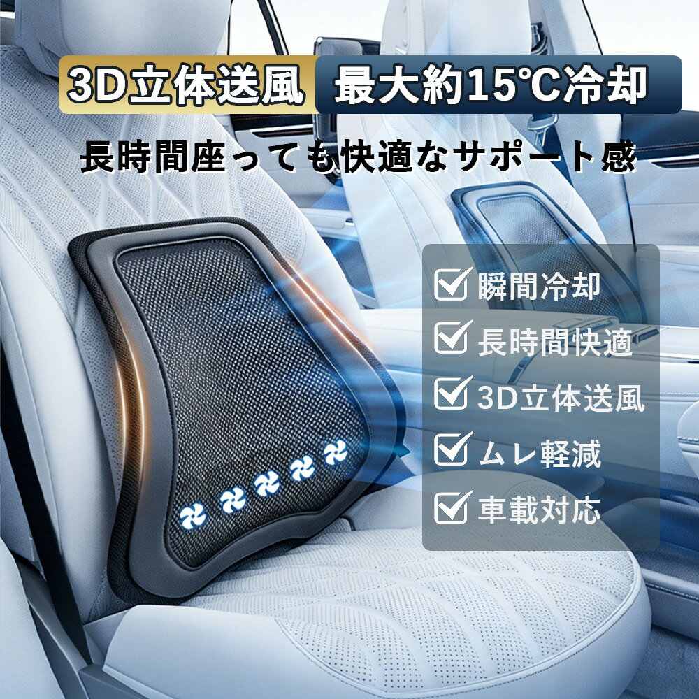 乐天商城 - 腰クッション 車 腰当て 送風ファン付き ランバーサポート 通気 冷感 メッシュ 腰サポート クッション 腰枕 3段階風量調整 腰痛対策 姿勢補正 車用 オフィス 椅子用 蒸れ防止 夏用