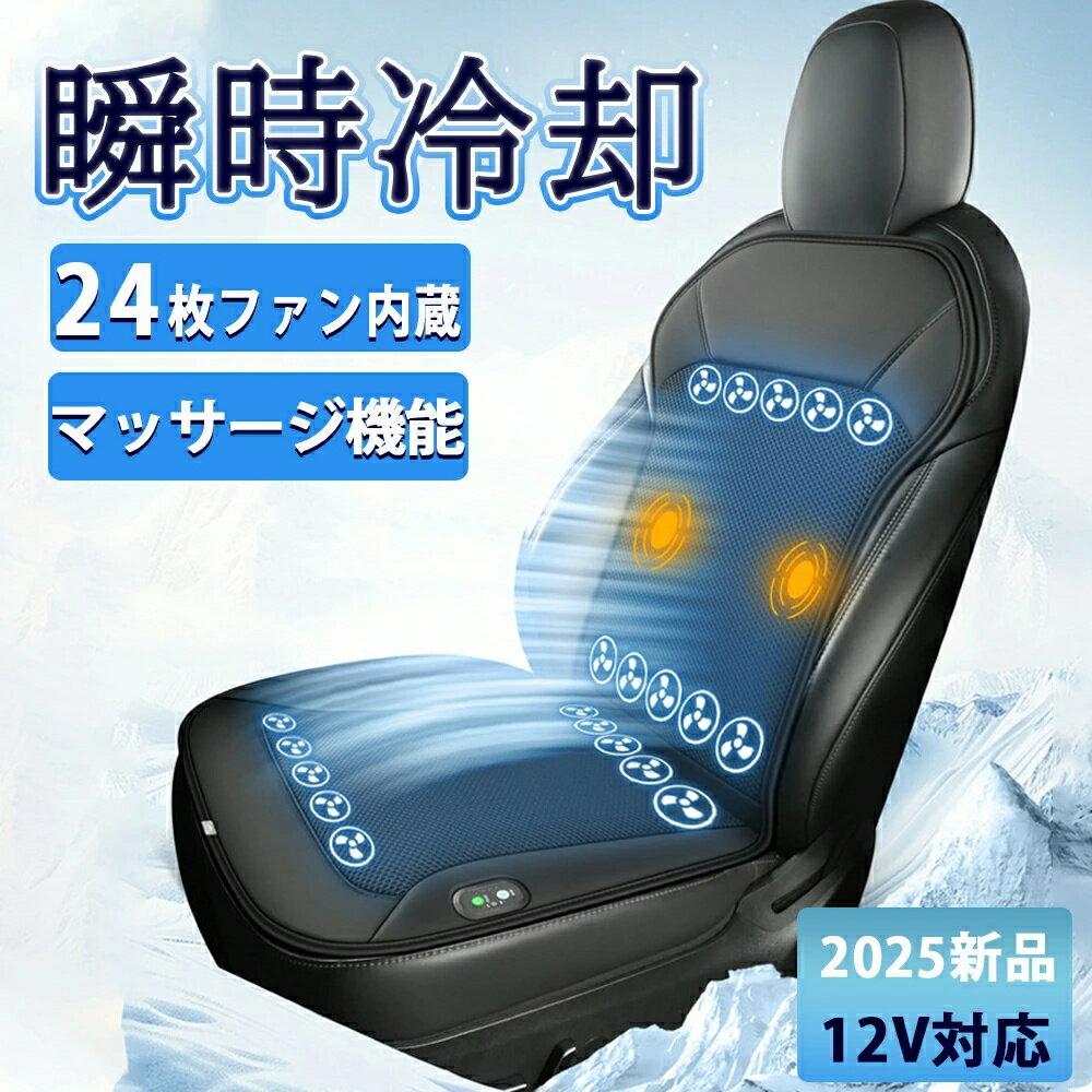 【2026新品】シートクーラー 車用 12V USB 3 段階 エアーシート 送風 冷却プレート 半導体 ファン 16/20/24 枚 通気性 カーシートカバー 自動車 運転席 助手席
