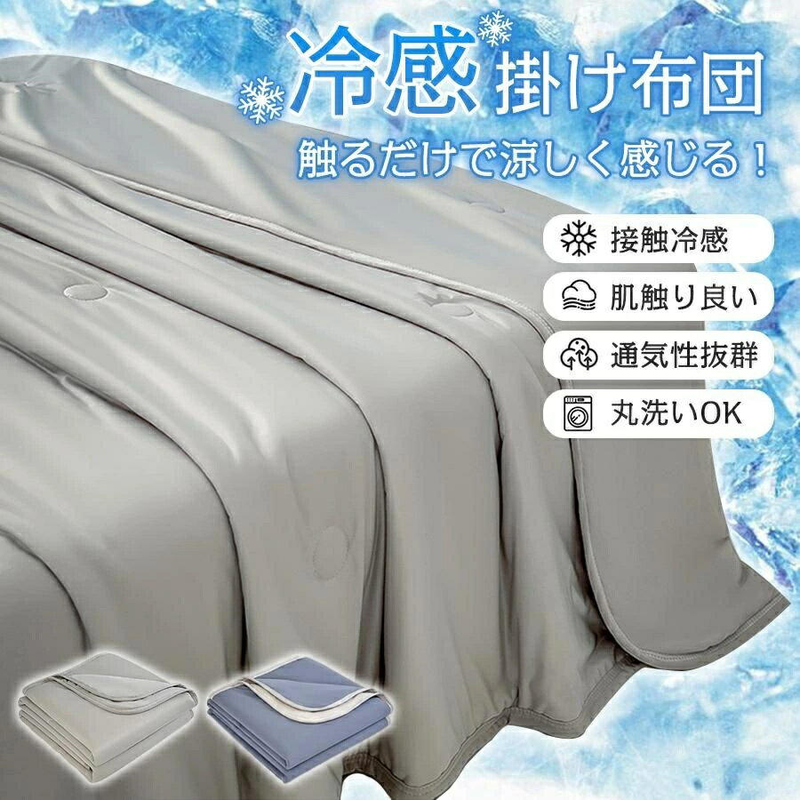 乐天商城 - 布団 掛け布団 冷感布団 夏 接触冷感 涼しい ひんやり 肌掛け 吸湿速乾 軽い 薄手 シングル 通気性 洗える ふとん 防ダニ 150×200cm