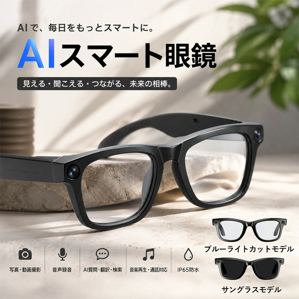 スマートグラス AIグラス カメラ付きメガネ Bluetooth5.4 ワイヤレスイヤホン 写真撮影 動画撮影 音声録音 AI画像認…