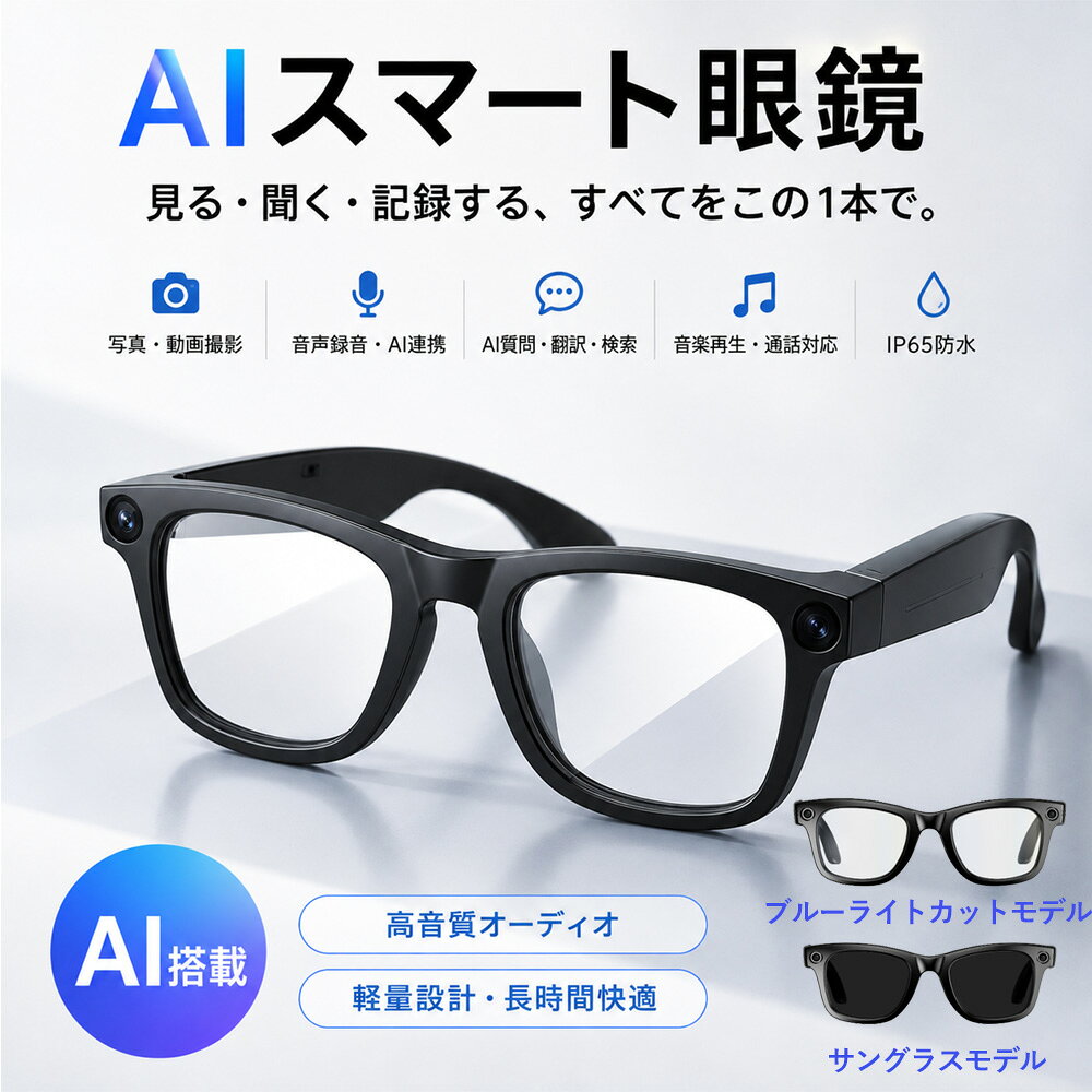 スマートグラス AIグラス カメラ付きメガネ Bluetooth5.4 ワイヤレスイヤホン 写真撮影 動画撮影 音声録音 AI画像認…