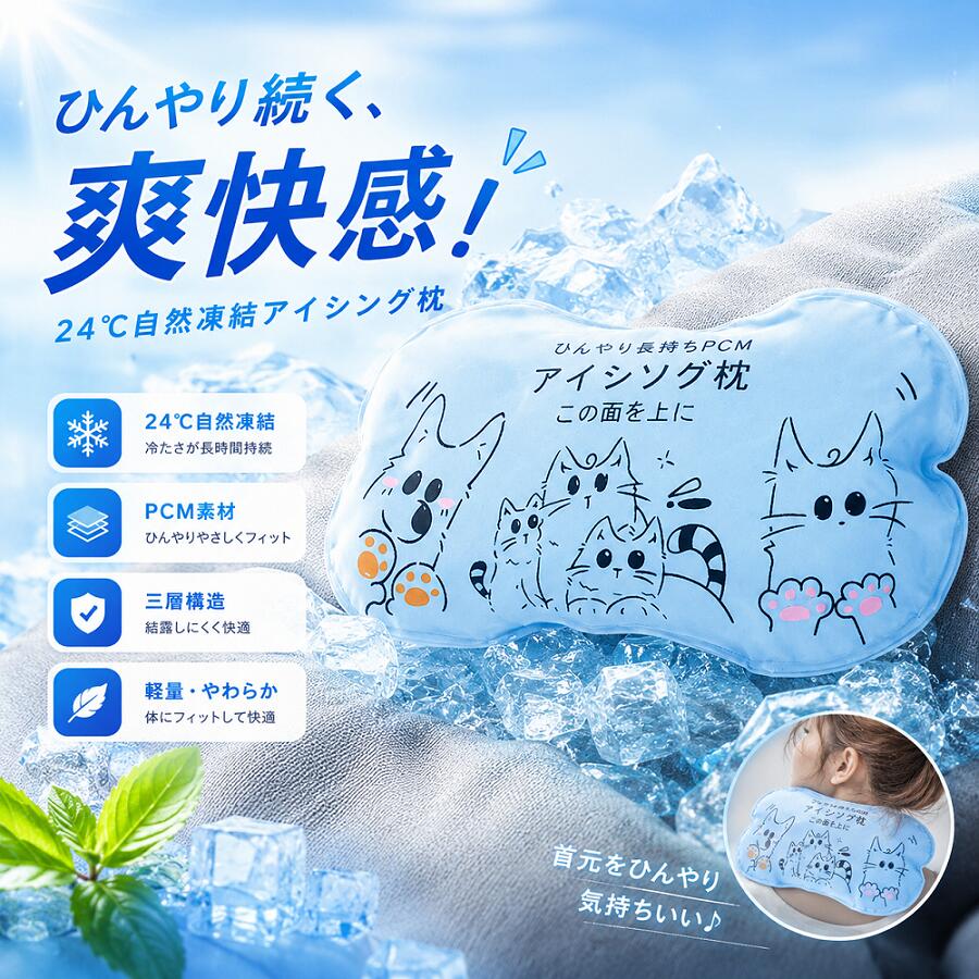 乐天商城 - 【24℃自然凍結PCM採用】氷枕 冷感まくら PCM枕 アイスピロー 首元ひんやり 結露しにくい 固くなりにくい 三層構造 夏用 快眠グッズ 暑さ対策 子供 大人