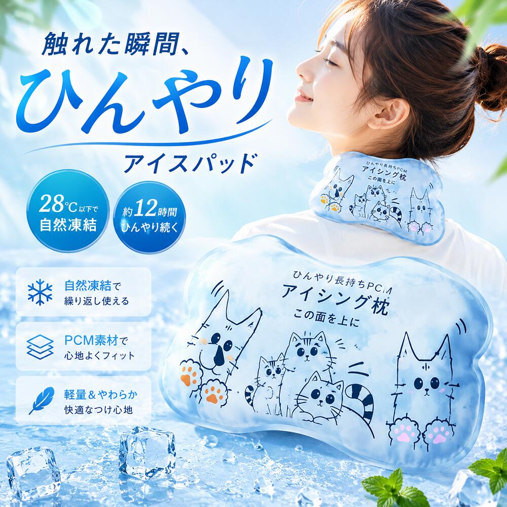 乐天商城 - 【24℃自然凍結PCM採用】氷枕 冷感まくら PCM枕 アイスピロー 首元ひんやり 結露しにくい 固くなりにくい 三層構造 夏用 快眠グッズ 暑さ対策 子供 大人