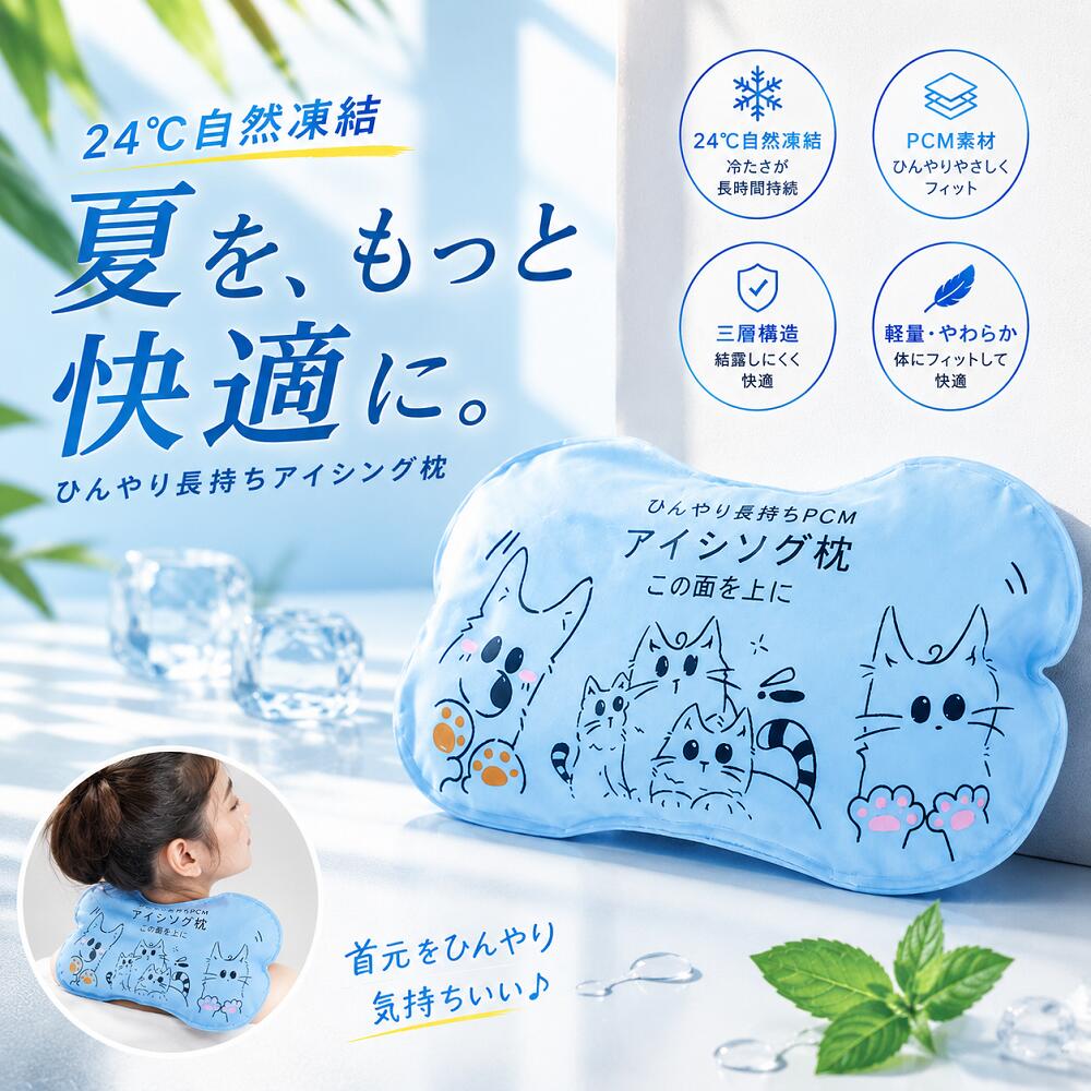 乐天商城 - 【24℃自然凍結PCM採用】氷枕 冷感まくら PCM枕 アイスピロー 首元ひんやり 結露しにくい 固くなりにくい 三層構造 夏用 快眠グッズ 暑さ対策 子供 大人