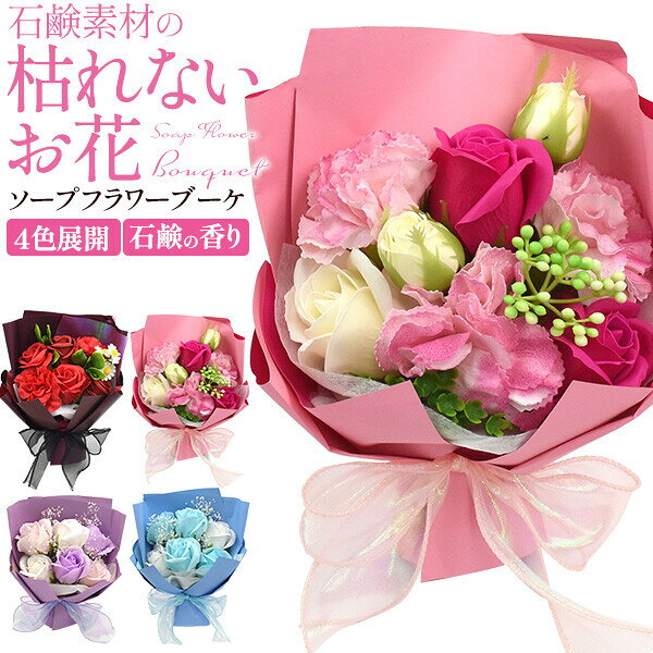 ソープ フラワー ブーケ ソープフラワー 石鹸素材 枯れない お花 造花 女性 ギフト プレゼント 誕生日プレゼント 母の日 ホワイトデー 誕生日 クリスマス クリスマスプレゼント レッド ピンク パープル ブルー