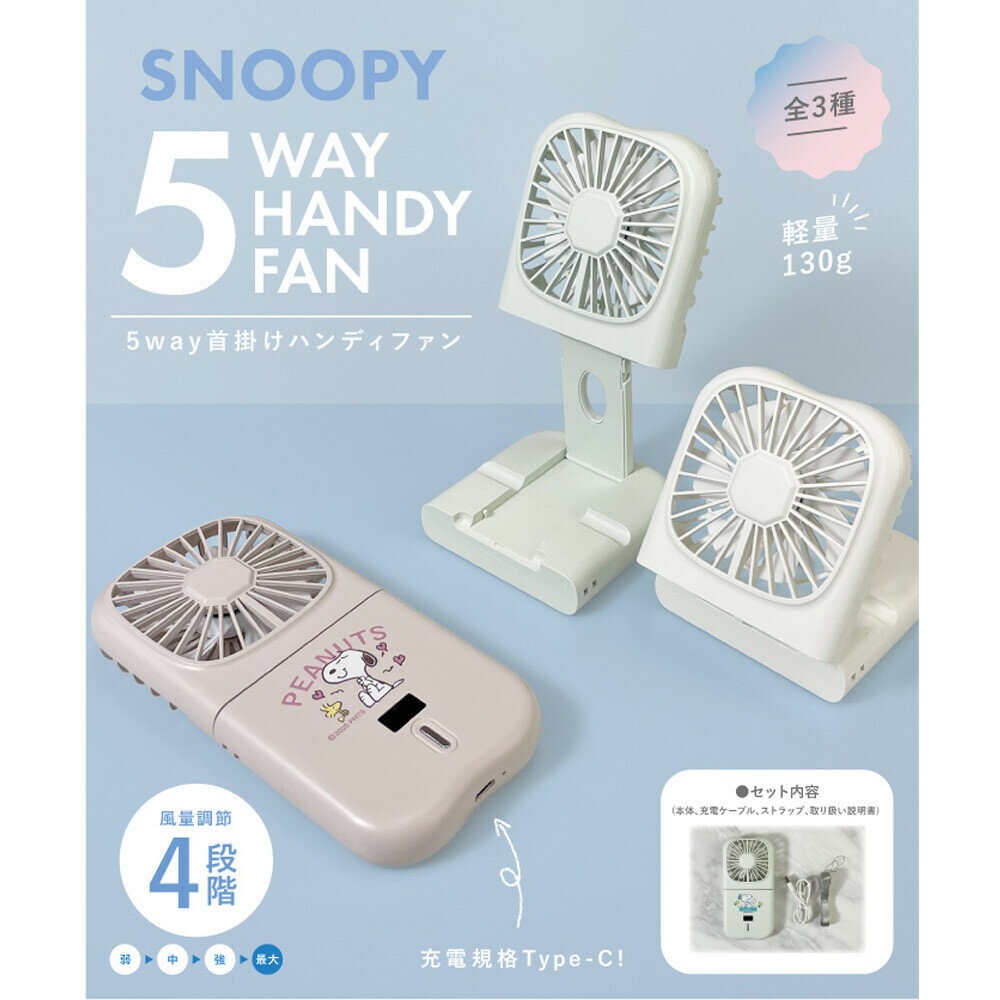 5way スヌーピー ハンディファン 首かけ ハンディ扇風機 ハンディーファン 扇風機 ...