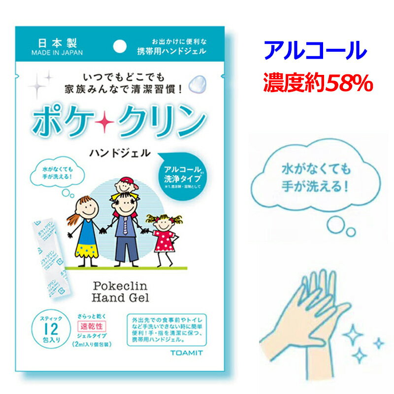 アルコール 濃度約58% 日本製 ポケクリン 除菌 アルコー