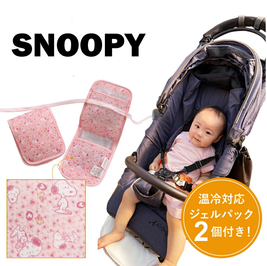 スヌーピー ベビークッション 抱っこ紐 ベビーカー 兼用 保冷剤付き 保冷シート 保冷保温ジェル 2個付 保冷 保温 シート キャラクター かわいい おしゃれ チャイルドシート ベビー クッション 誕生日 プレゼント 出産祝い 誕生日プレゼント クリスマス クリスマスプレゼント