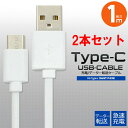 【2本セット】 USB TYPE-C ケーブル 1m 急速 充電 Nintendo Switch ニンテンドースイッチ iPhone15 pro max plus Xperia 10 IV III ii 5 8 1 ace AQUOS R7 R6 R3 sense6 sense5g sense4 wish TYPE C タイプC タイプ typec USBケーブル 充電ケーブル 充電器 galaxy ARROWS