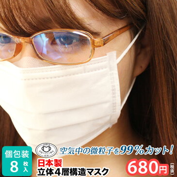 メガネが曇らない 日本製 不織布 マスク 4層構造 8枚 入り 空気中の微粒子99%カット 高性能 使い捨てマスク インフルエンザ 予防 4層 ウイルス 花粉 対策 メガネ 曇りにくい 曇らない 不織布マスク メガネ 眼鏡 使い捨て 男性用 女性用 個包装 女性 対策 男性 立体