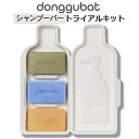 DONGGUBAT ドングバッド お試しキット 固形シャンプー & 固形リンス & 固形ボディソープ セット 60g 低刺激 弱酸性 泡立ち ノンシリコン 天然由来100% オーガニック トラベルキット 韓国製 シャンプー リンス トリートメント ボディーソープ