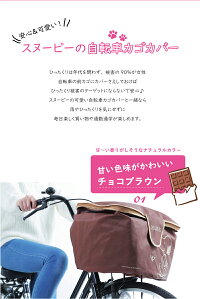 スヌーピー自転車かごカバーかわいいおしゃれキャラクターかごカバー前ネット取り外しワイドカゴカバーカゴ買い物買い物バッグバッグ大容量盗難防止雨除け大きい雑貨20代30代40代50代誕生日プレゼント女性彼女妻母誕生日プレゼントギフト
