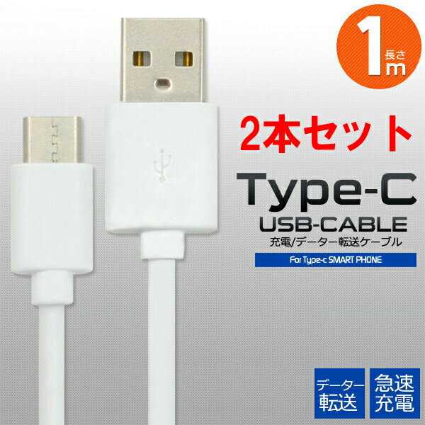 【2本セット】 USB TYPE-C ケーブル 1m 急速 充電 Nintendo Switch ニンテンドースイッチ iPhone15 pro max plus Xperia 10 IV III ii ..