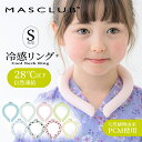 ネッククーラー ネックリング 子ども用 Sサイズ 冷感リング クールリング キッズ 子供用 冷却 首元用 ネック 冷却 クール 爽快 暑さ対策 冷感グッズ 冷感 グッズ こども 子ども 子供 首掛け ひんやり 接触冷感 熱中症対策 夏 かわいい おしゃれ クールネックリング