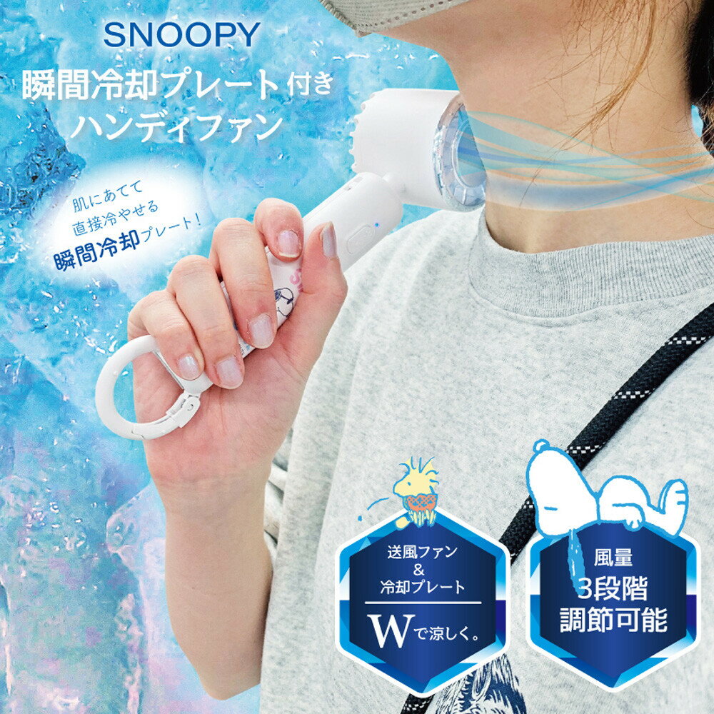 ハンディファン スヌーピー 冷却 ハンディ扇風機 ペルチェ素子 冷却プレート ハン...