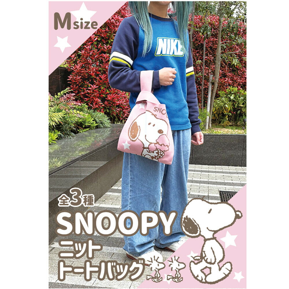 Rakuten - スヌーピー ニット トート バッグ ニットバッグ トートバッグ レディース かわいい おしゃれ キャラクター