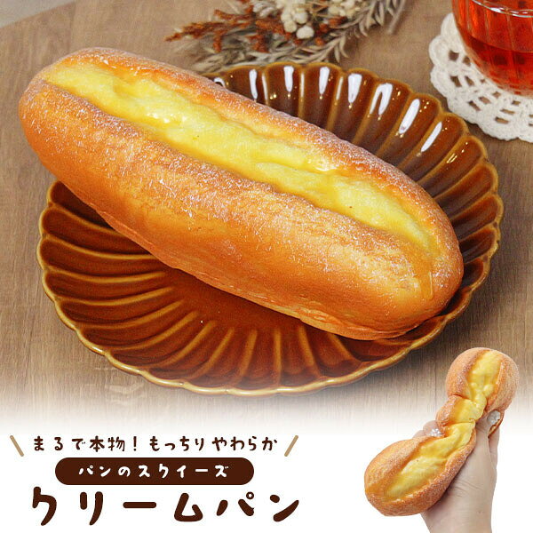 まるで本物 甘い香り付き クリームパン型スクイーズ 食品サンプル パン スクイーズ クリームパン かわいい おしゃれ プレゼント 誕生日 誕生日プレゼント インテリア ディスプレイ おもちゃ changing-my-life-10001359 チェンジングマイライフ楽天市場店 パッケージ画像