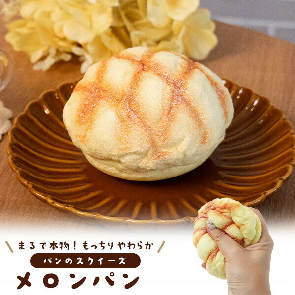 スクイーズ かにぱん 超柔メロンパン バターロール クロワッサン パン スクイーズ 食品サンプル 食パン フランスパン フレンチバゲット